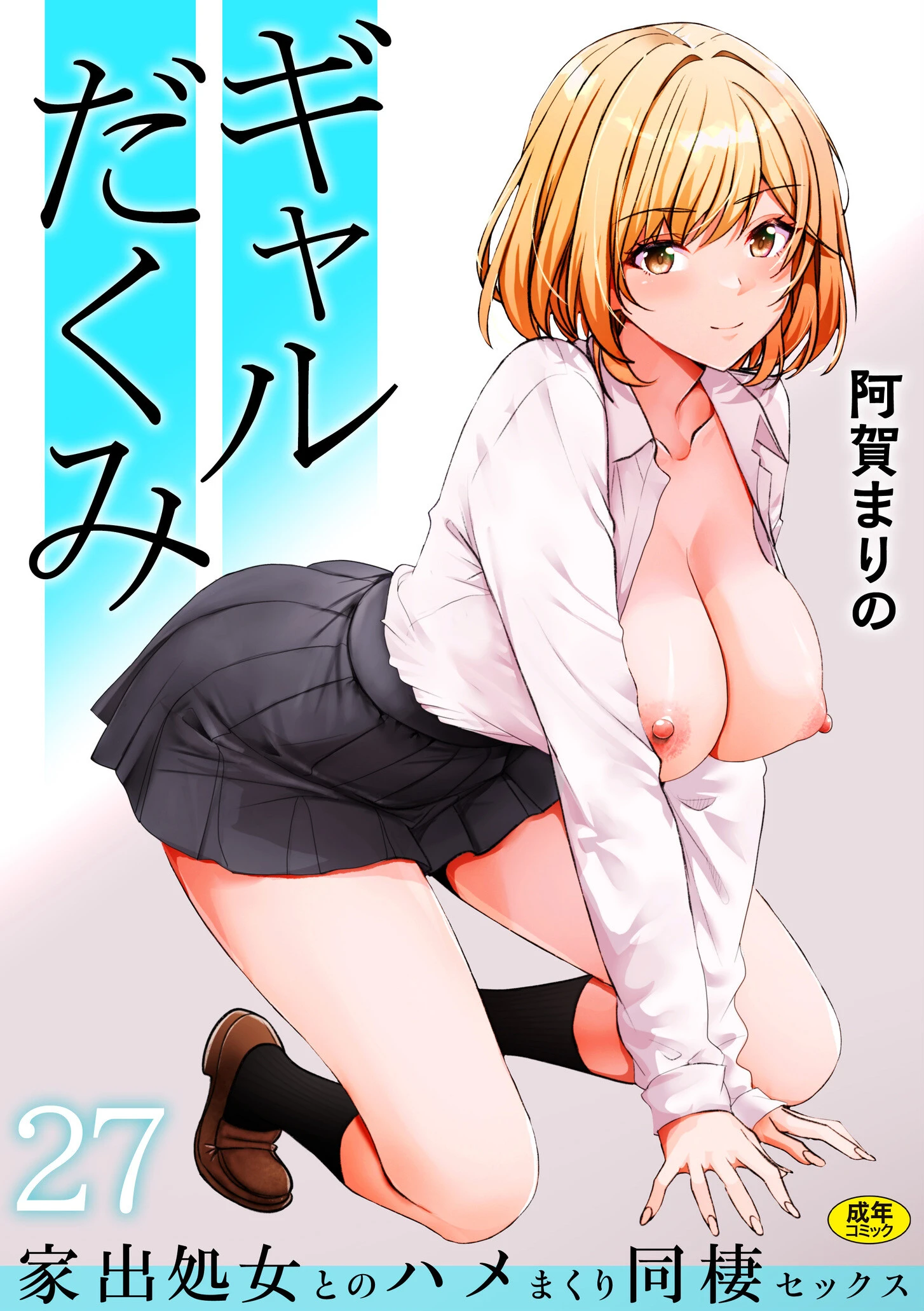 ギャルだくみ〜家出処女とのハメまくり同棲セックス〜（単話） エロ漫画 無料