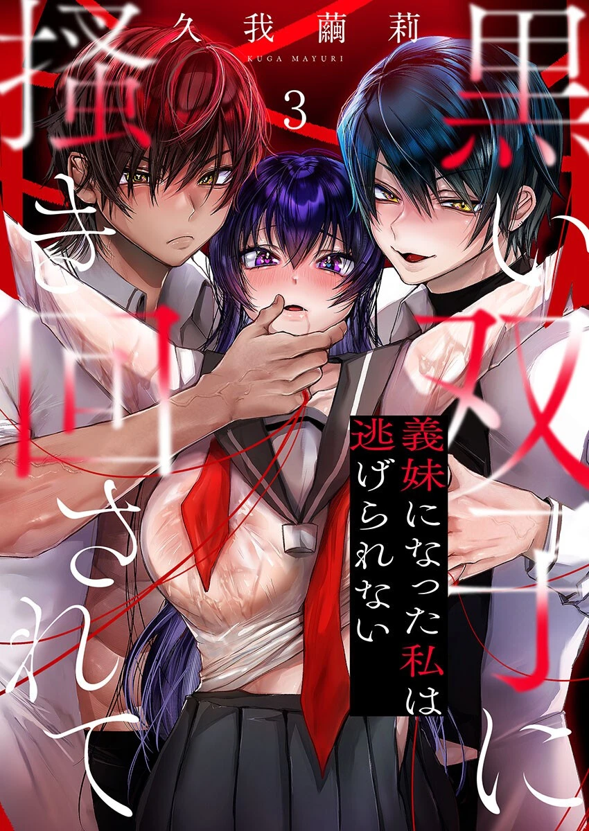 黒い双子に掻き回されて〜義妹になった私は逃げられない3 エロ漫画 無料