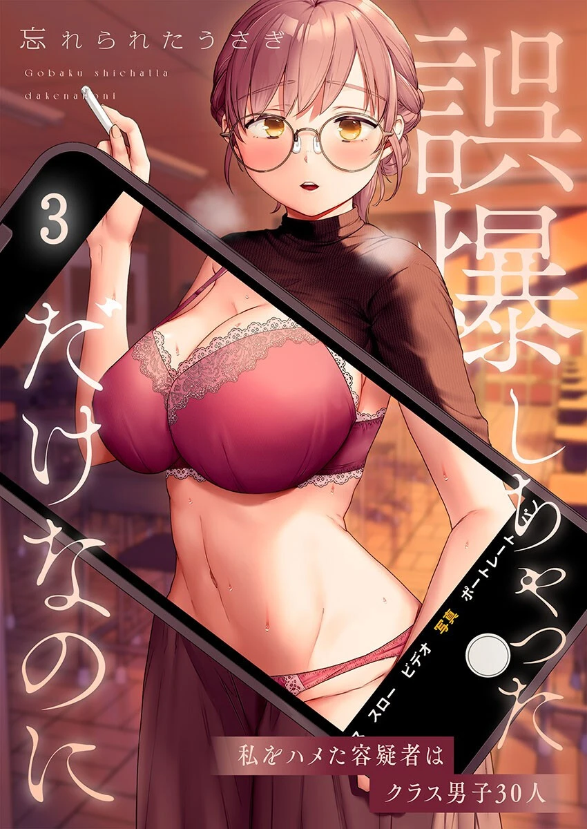 誤爆しちゃっただけなのに〜私をハメた容疑者はクラス男子30人3 エロ漫画 無料