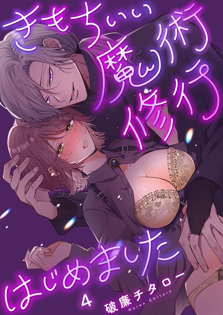 きもちいい魔術修行はじめました【R版】4 エロ漫画 無料