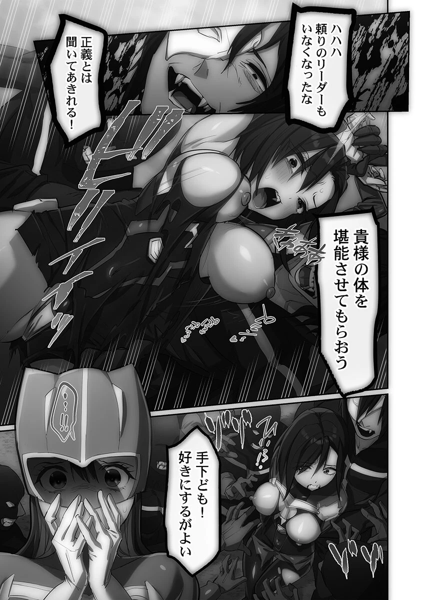 かわいそうだね?戦隊ピンクちゃん。〜卑劣なのにキモチよすぎるよ…っ〜【FANZA限定特典付き】 17ページ