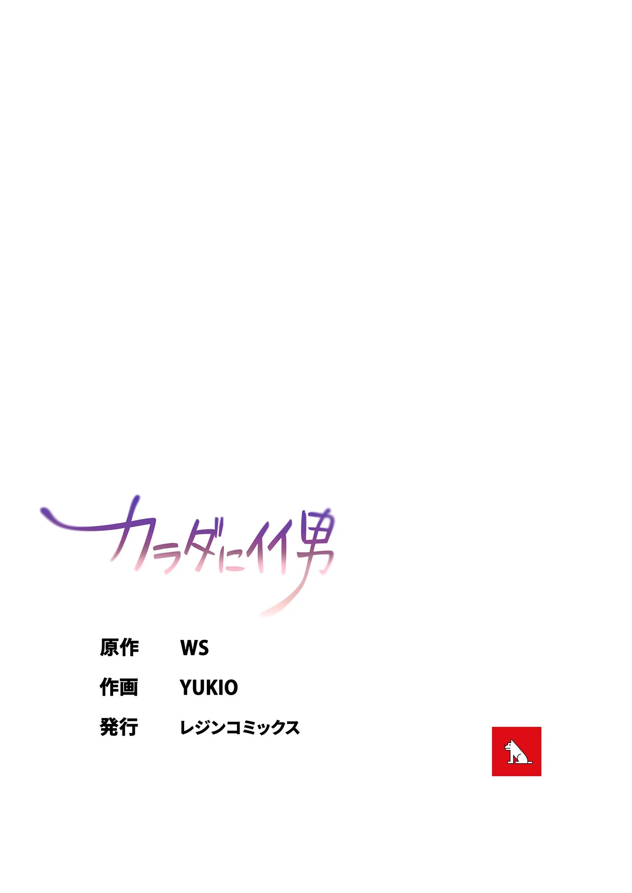 【フルカラー】カラダにイイ男【合本版】9巻 25ページ