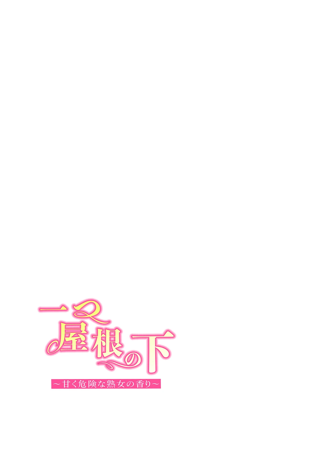 【フルカラー】一つ屋根の下〜甘く危険な熟女の香り〜5巻 2ページ