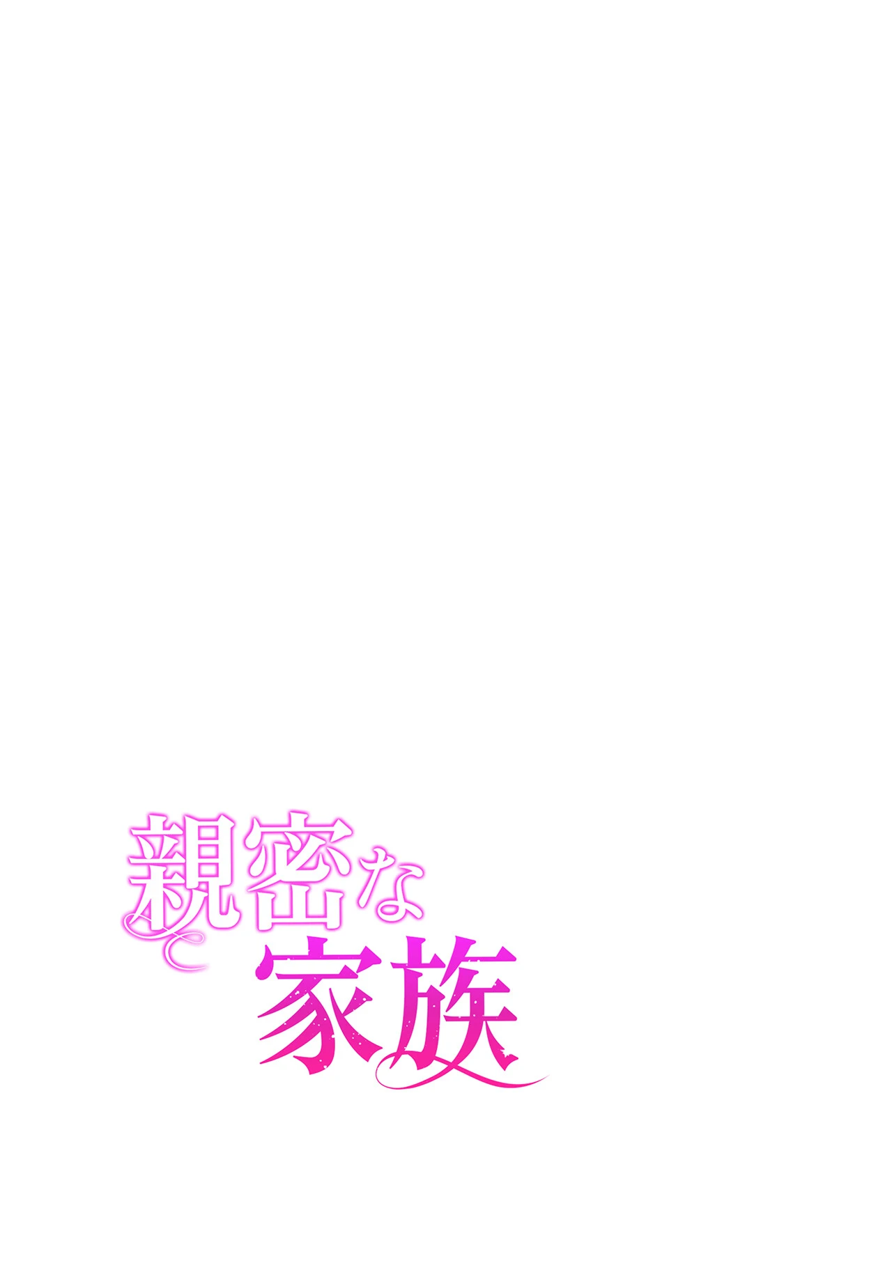 【フルカラー】親密な家族23巻 2ページ