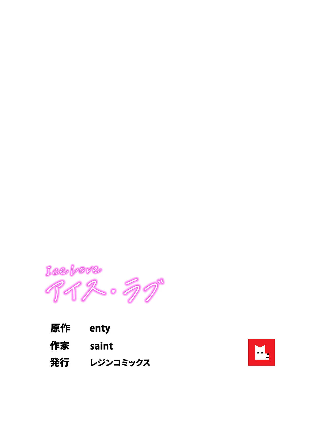 【フルカラー】ICE LOVE:アイス・ラブ18巻 8ページ