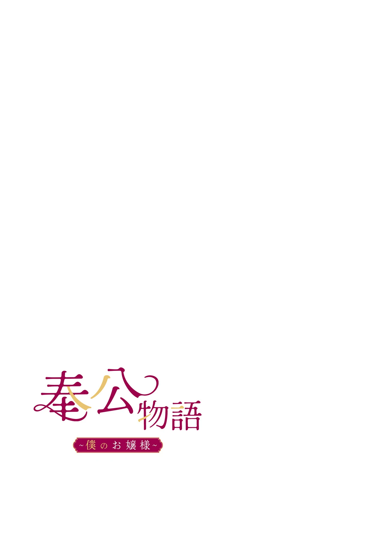 【フルカラー】奉公物語〜僕のお嬢様〜17巻 2ページ