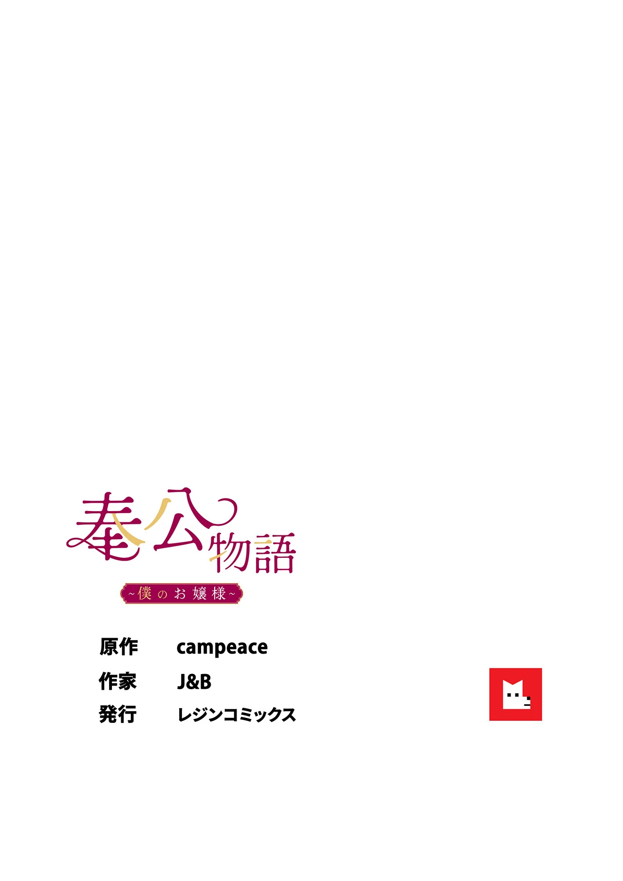 【フルカラー】奉公物語〜僕のお嬢様〜18巻 8ページ
