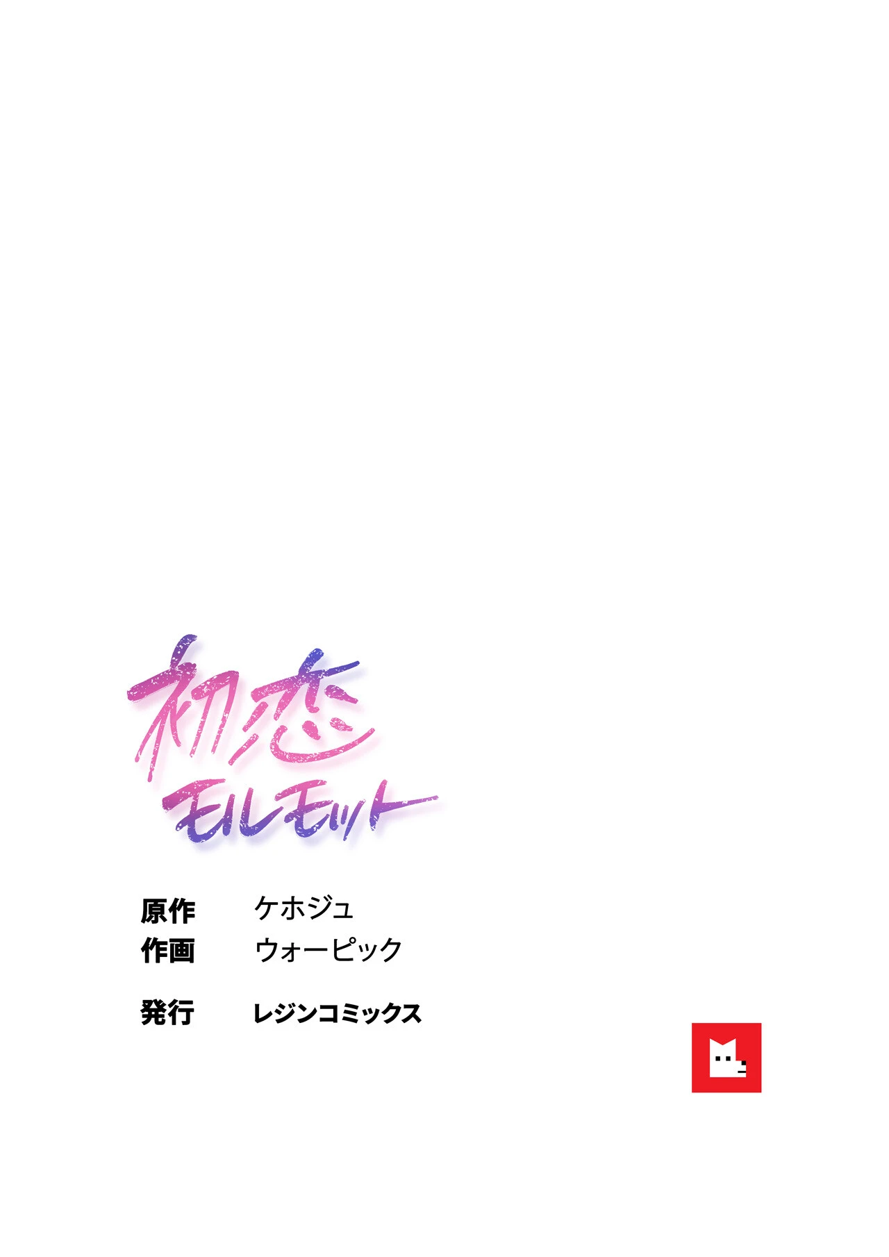 初恋モルモット【フルカラー】17巻 10ページ