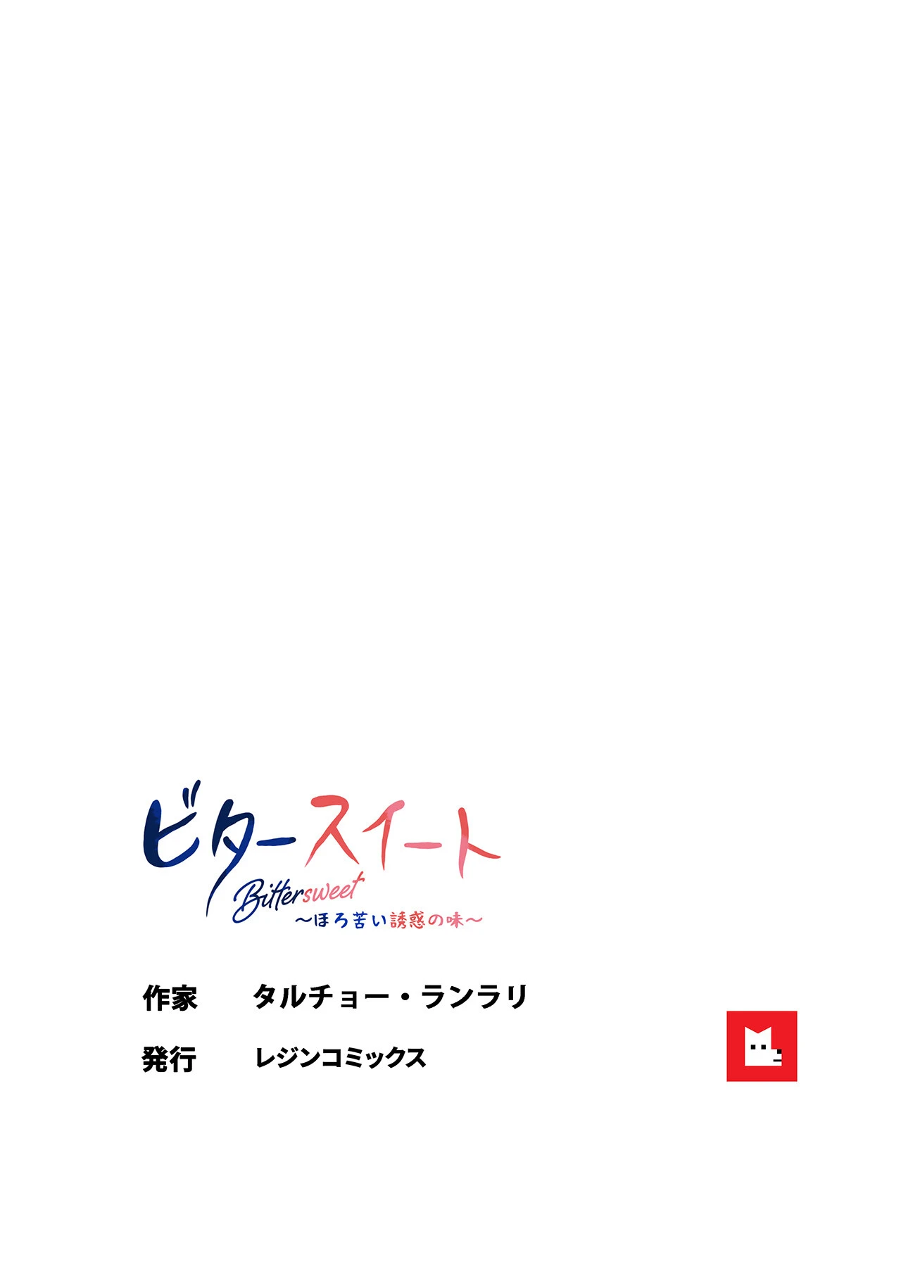 ビタースイート 〜ほろ苦い誘惑の味〜【フルカラー】18巻 9ページ