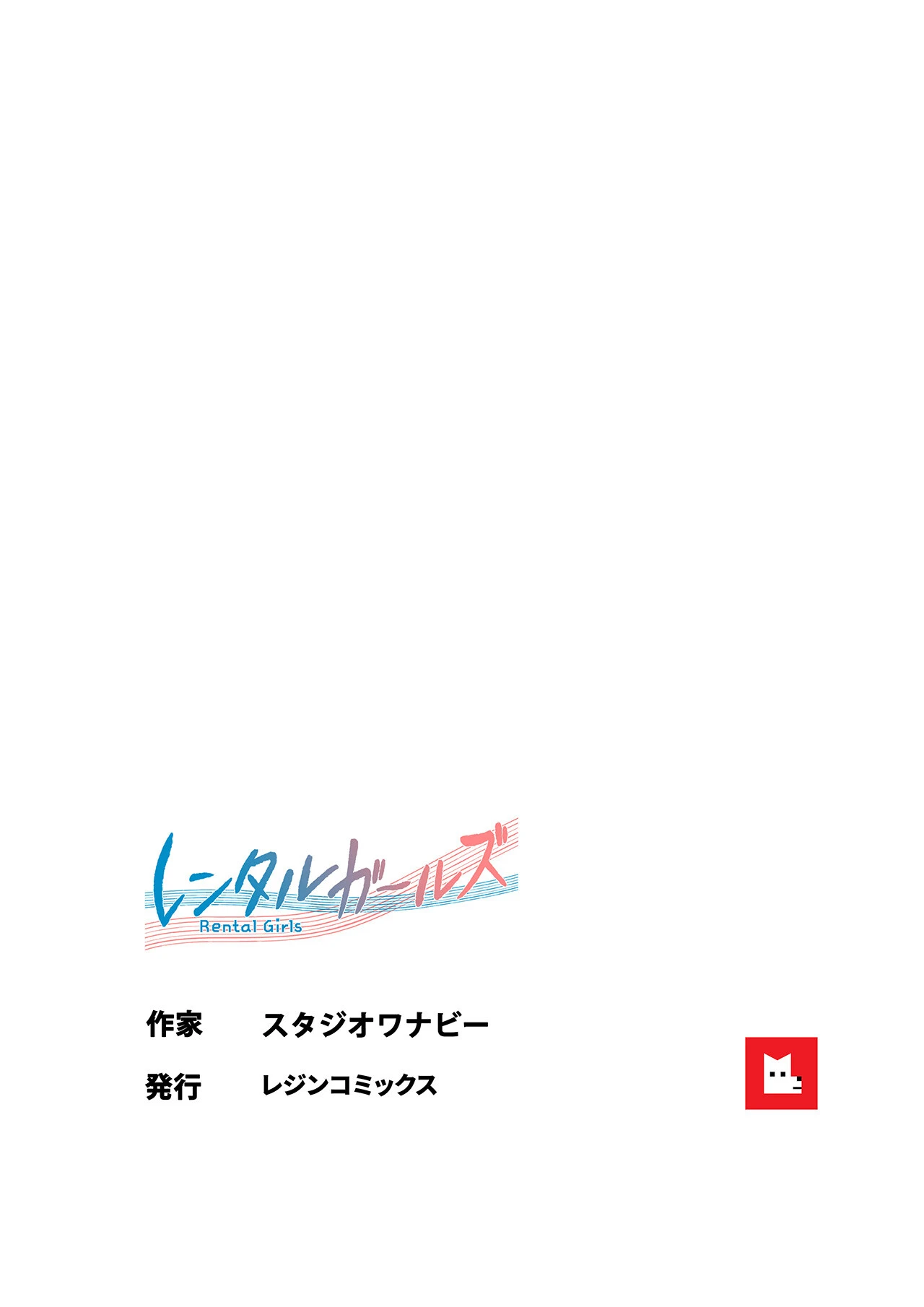 レンタルガールズ【フルカラー】19巻 【2部 完】 10ページ