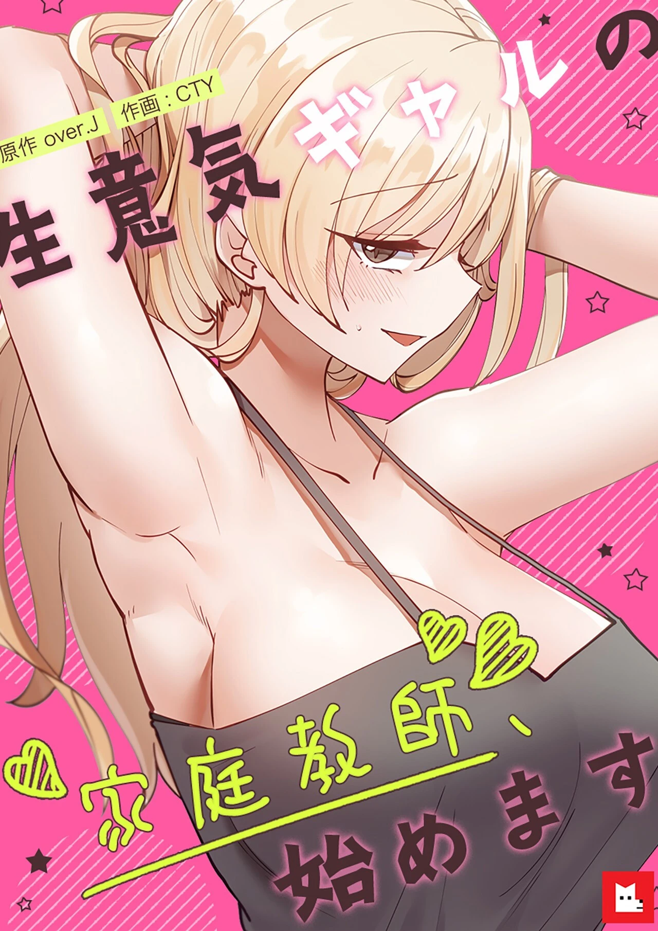 生意気ギャルの家庭教師、始めます【フルカラー】31巻 エロ漫画 無料