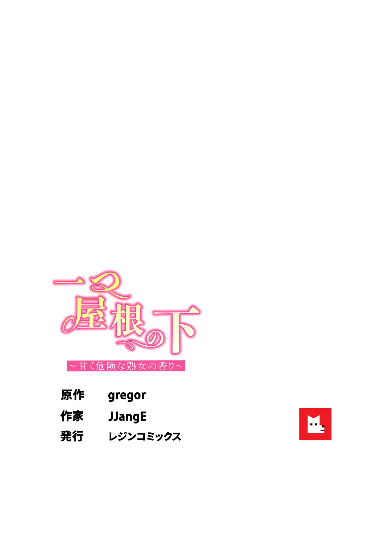 【フルカラー】一つ屋根の下〜甘く危険な熟女の香り〜22巻 8ページ