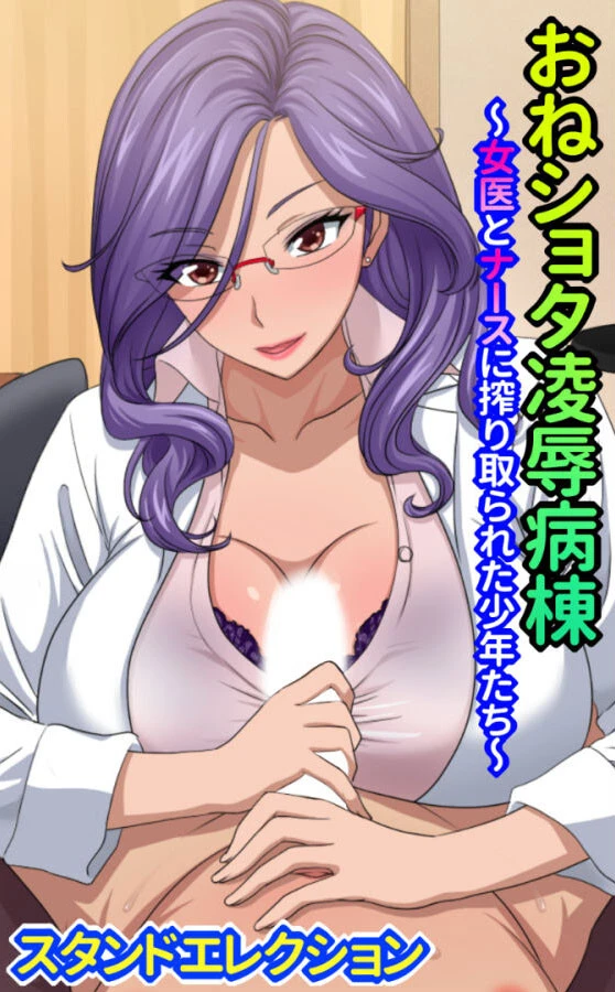 おねショタ陵●病棟 エロ漫画 無料