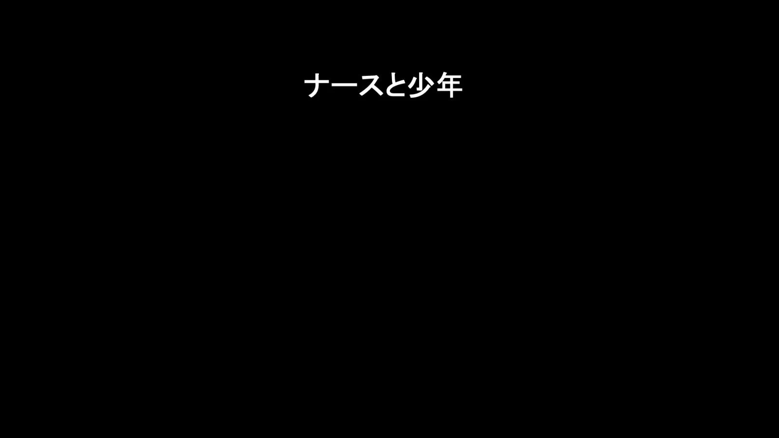 おねショタ陵●病棟 3ページ