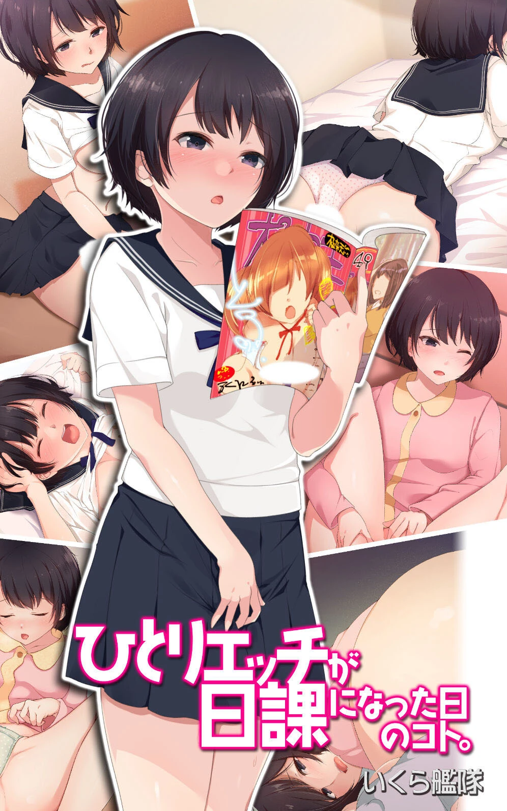 ひとりエッチが日課になった日のコト。 エロ漫画 無料