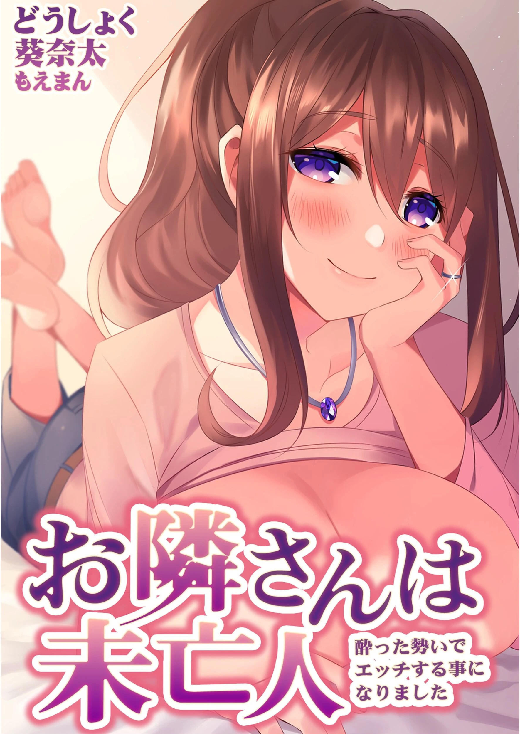 お隣さんは未亡人〜酔った勢いでエッチする事になりました〜 どうしょく