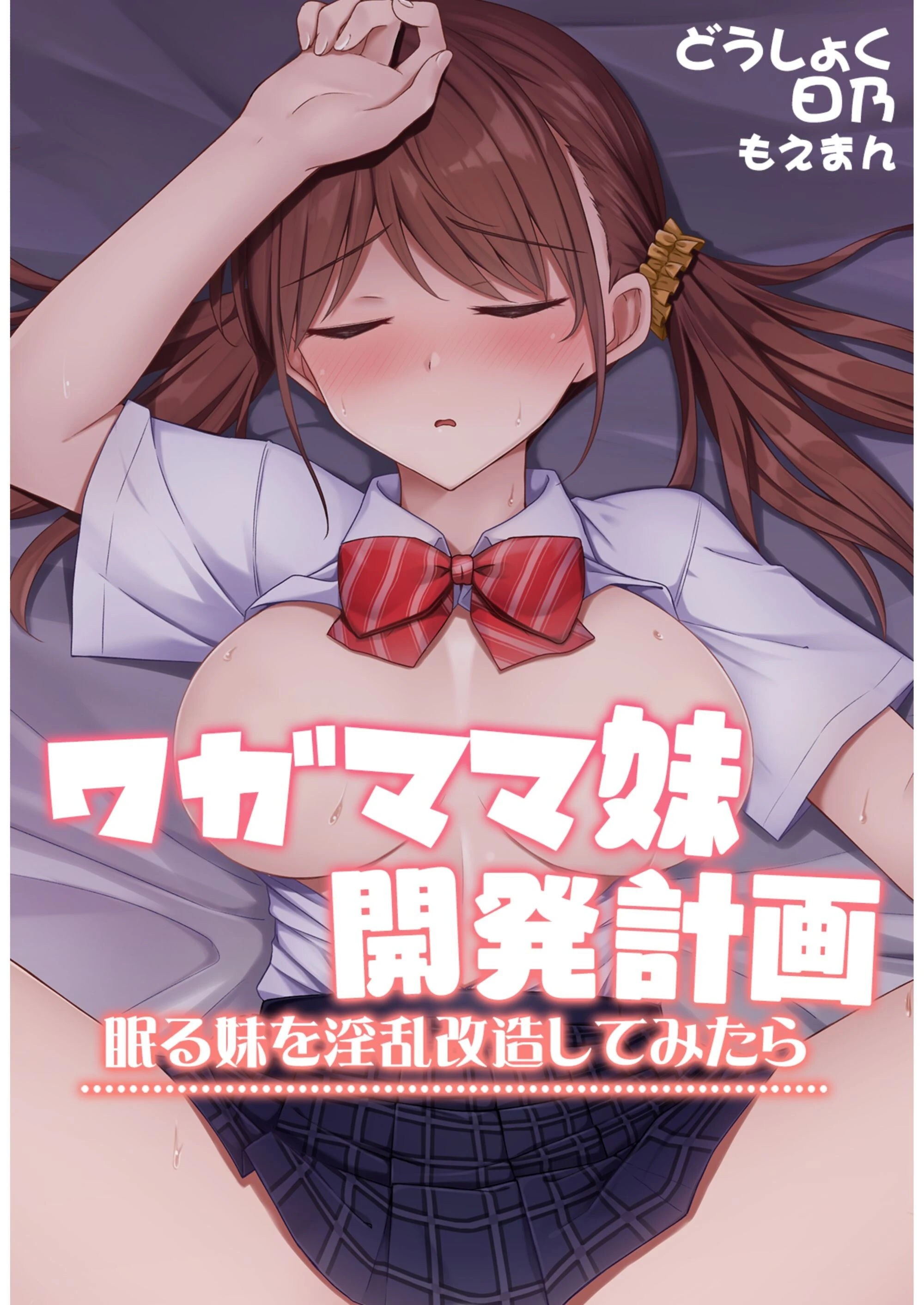 ワガママ妹開発計画〜眠る妹を淫乱改造してみたら〜 どうしょく