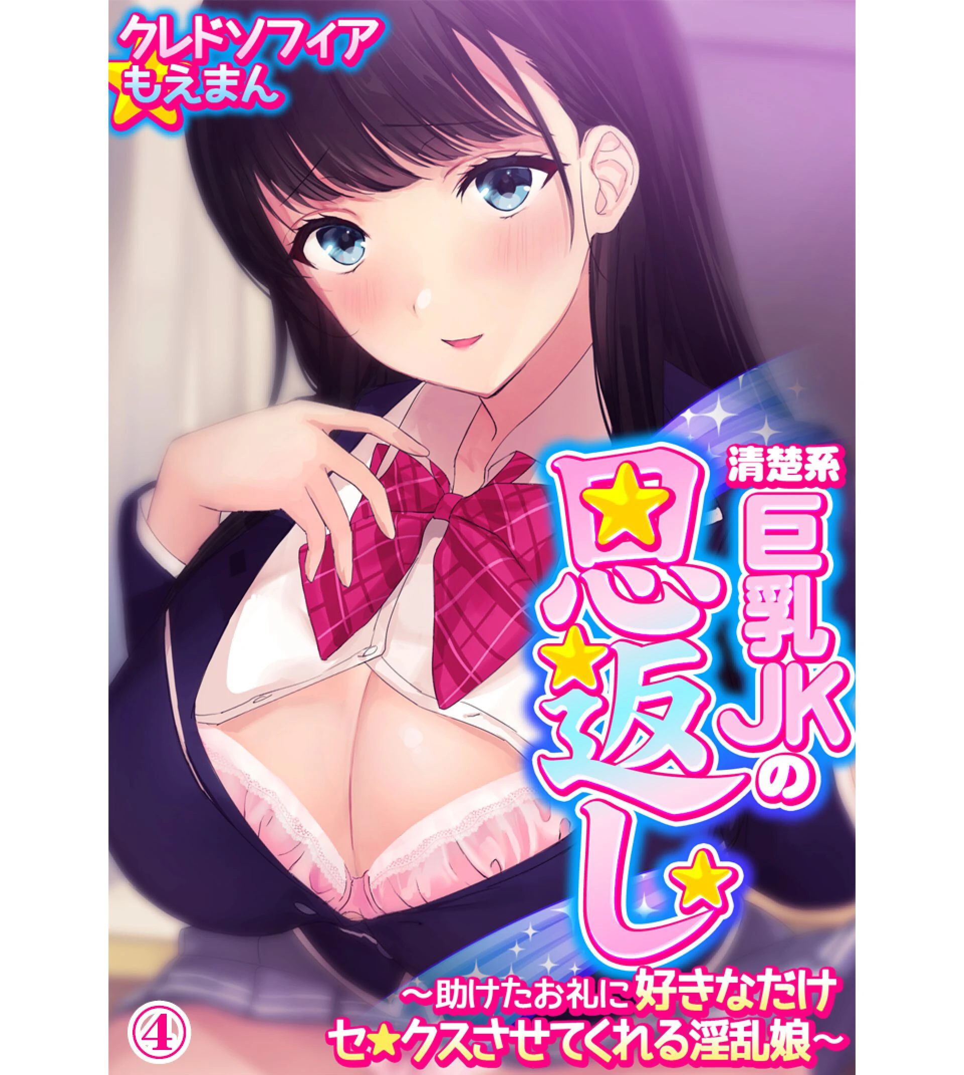 清楚系巨乳JKの恩返し〜助けたお礼に好きなだけセ●クスさせてくれる淫乱娘〜 クレドソフィア