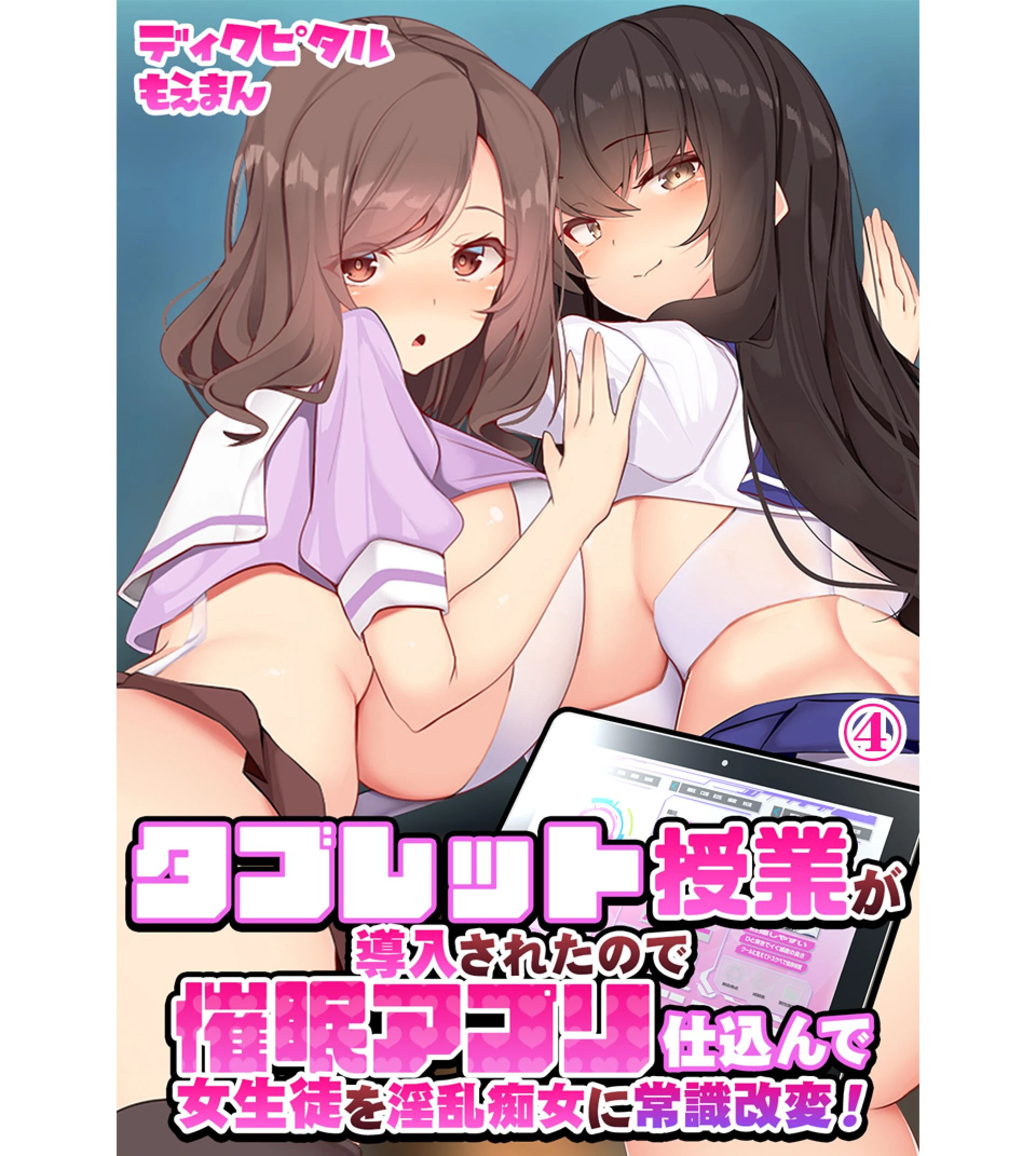 タブレット授業が導入されたので催●アプリ仕込んで女生徒を淫乱痴女に常識改変！ エロ漫画 無料