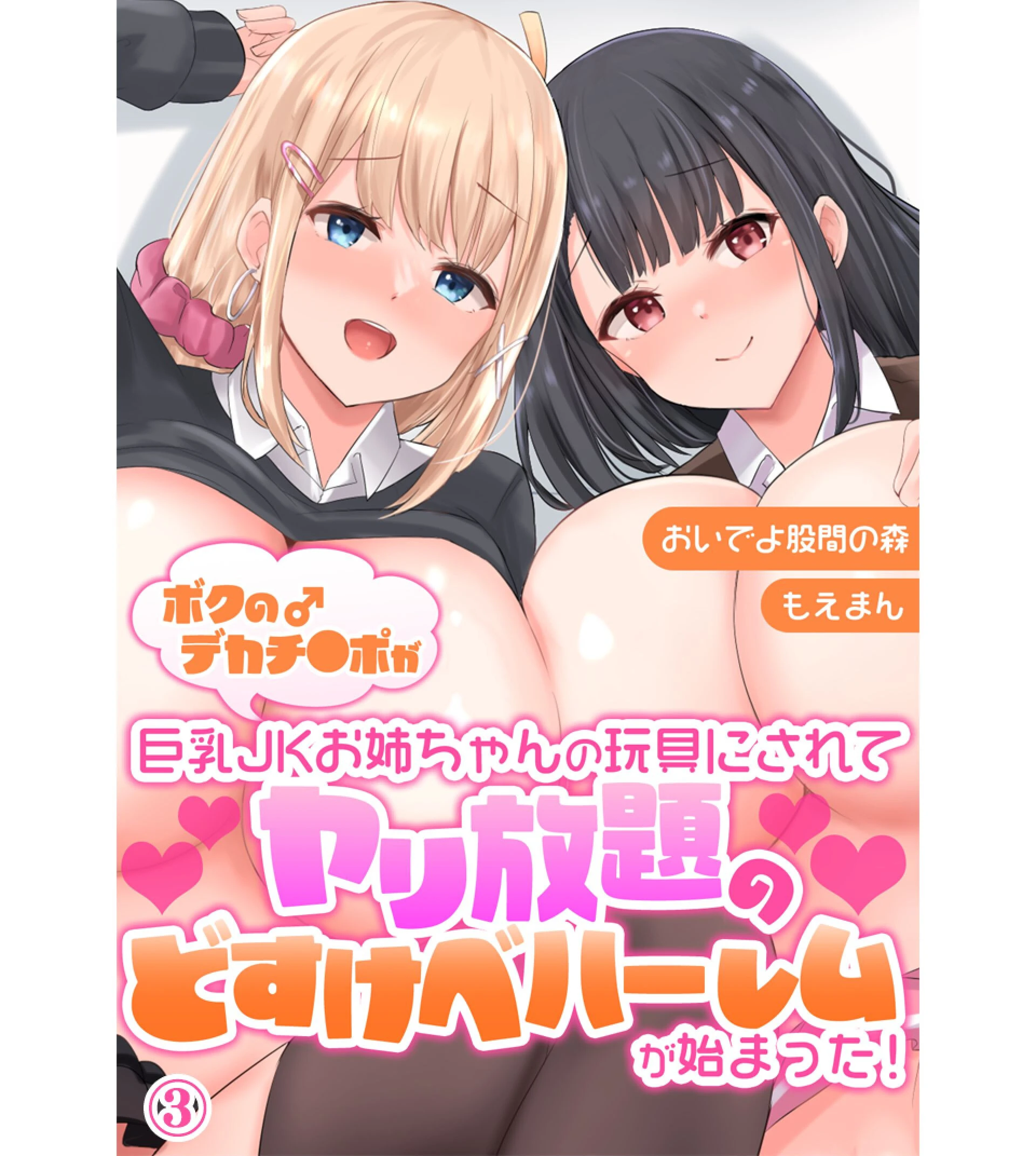 ボクのデカチ●ポが巨乳JKお姉ちゃんの玩具にされてヤリ放題のどすけべハーレムが始まった！ エロ漫画 無料