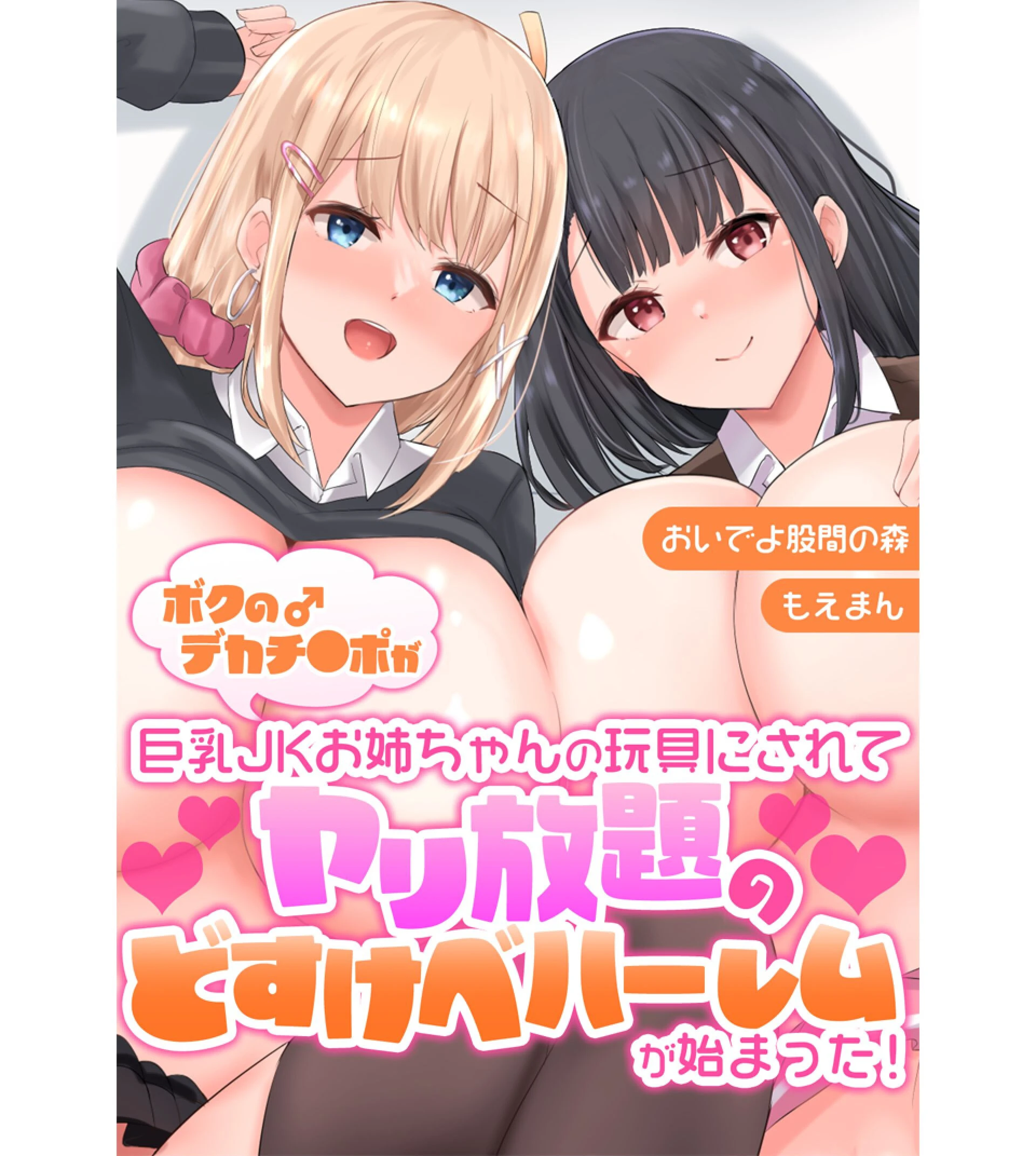 ボクのデカチ●ポが巨乳JKお姉ちゃんの玩具にされてヤリ放題のどすけべハーレムが始まった！【合本版】 エロ漫画 無料