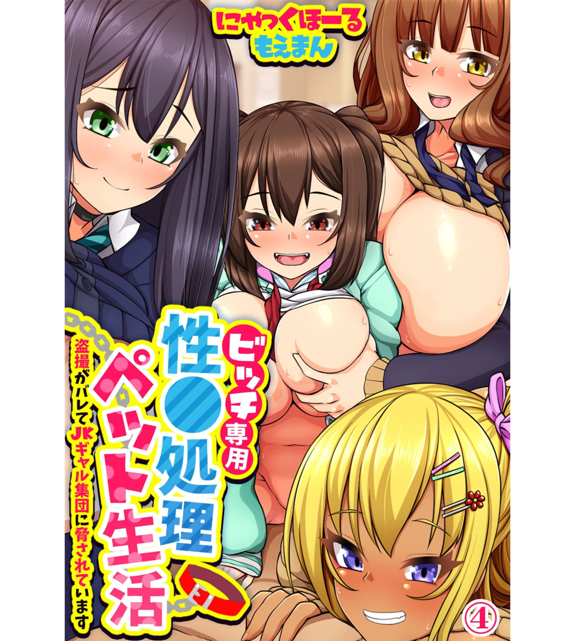 ビッチ専用性●処理ペット生活〜盗撮がバレてJKギャル集団に脅されています〜4巻 エロ漫画 無料