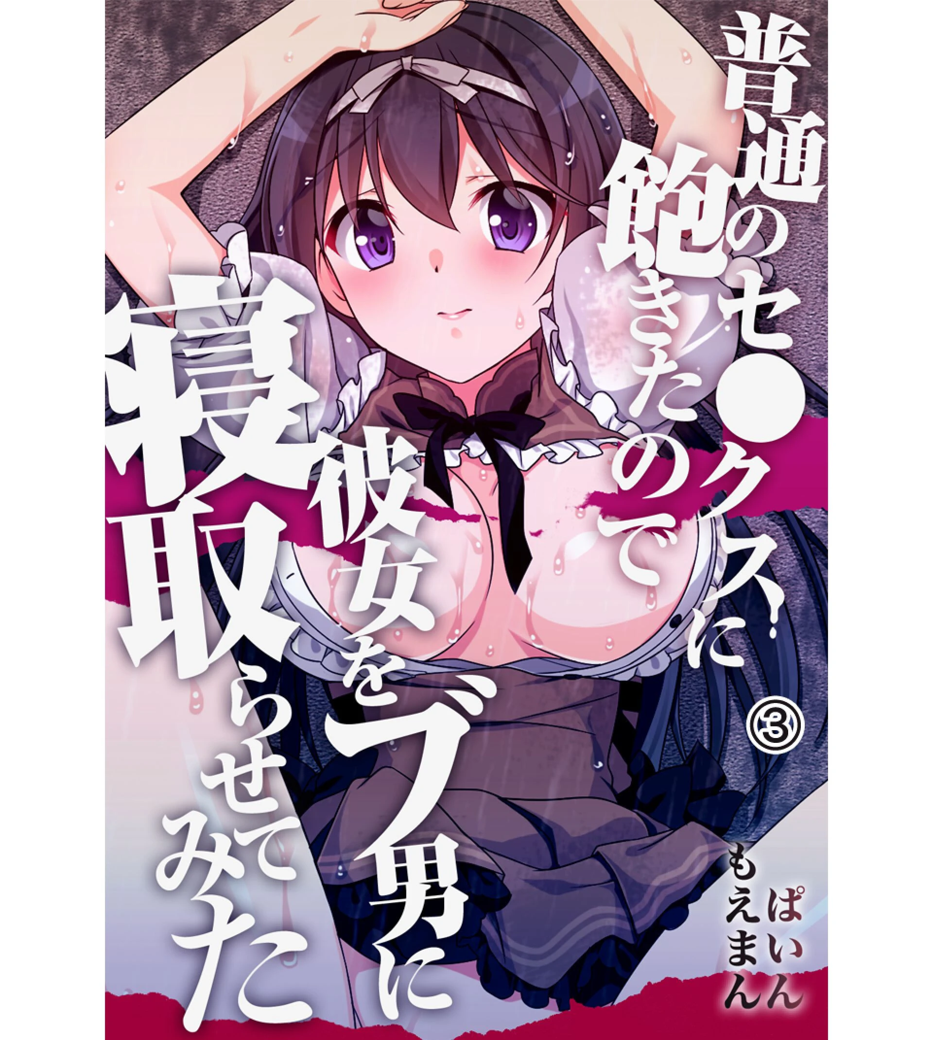 普通のセ●クスに飽きたので彼女をブ男に寝取らせてみた ぱいん