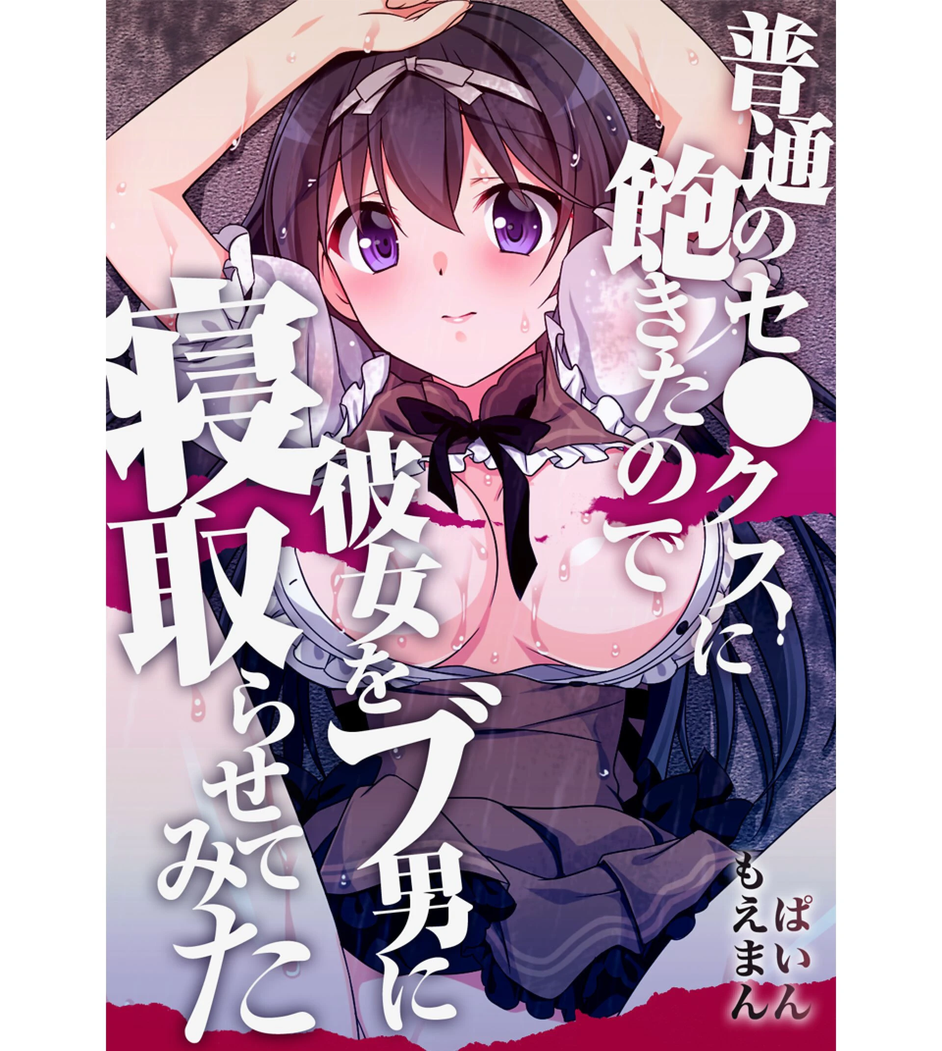 普通のセ●クスに飽きたので彼女をブ男に寝取らせてみた【合本版】 ぱいん