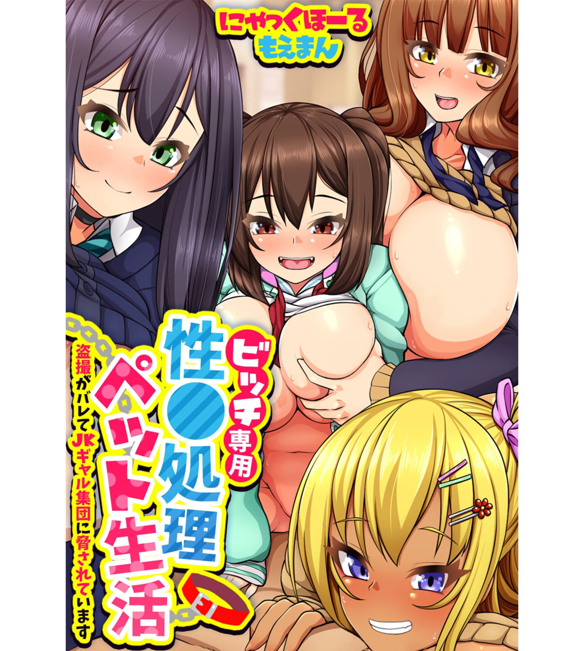 ビッチ専用性●処理ペット生活〜盗撮がバレてJKギャル集団に脅されています〜【合本版】 エロ漫画 無料