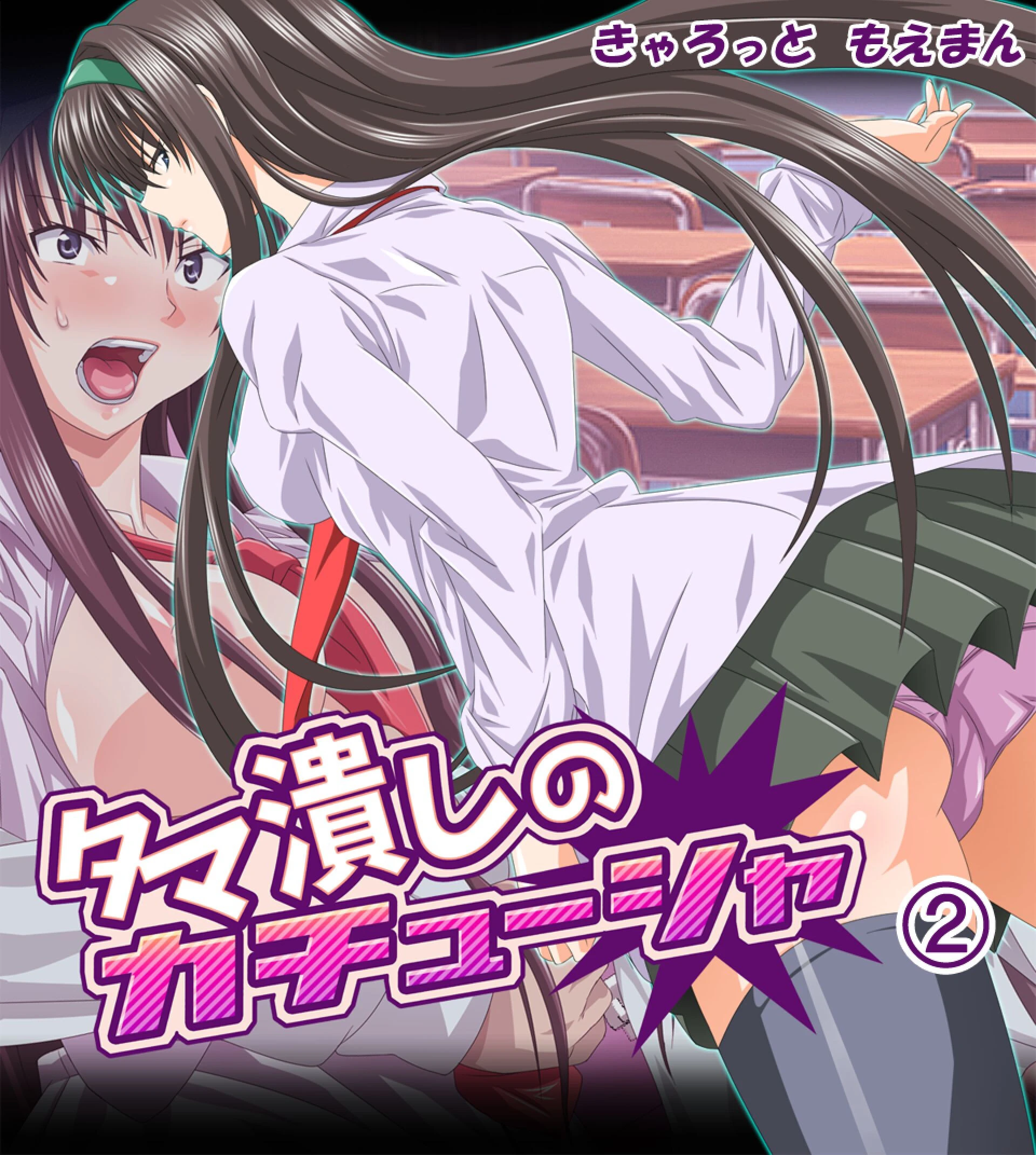 タマ潰しのカチューシャ きゃろっと