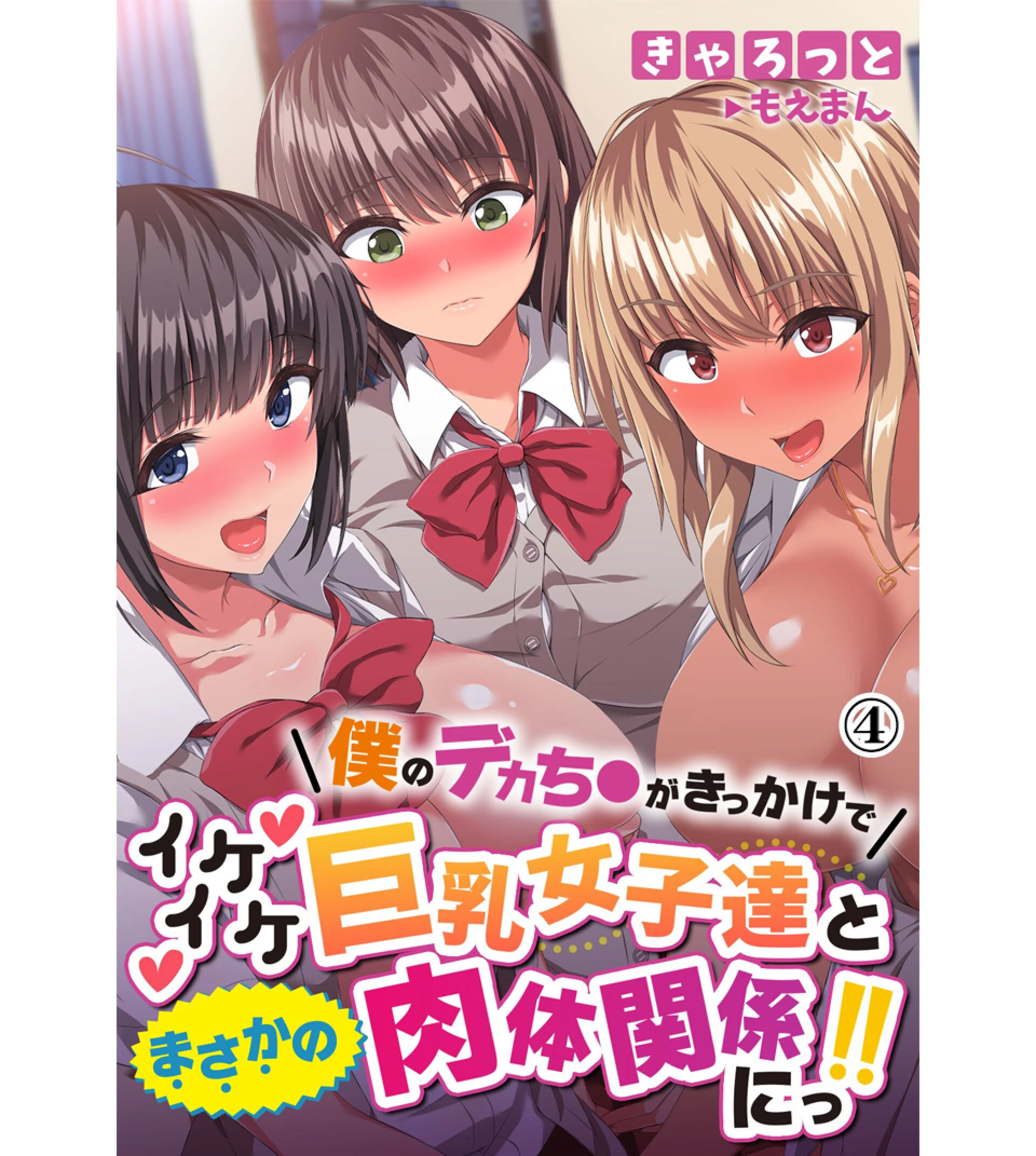 僕のデカち●がきっかけでイケイケ巨乳女子達とまさかの肉体関係にっ！！ エロ漫画 無料