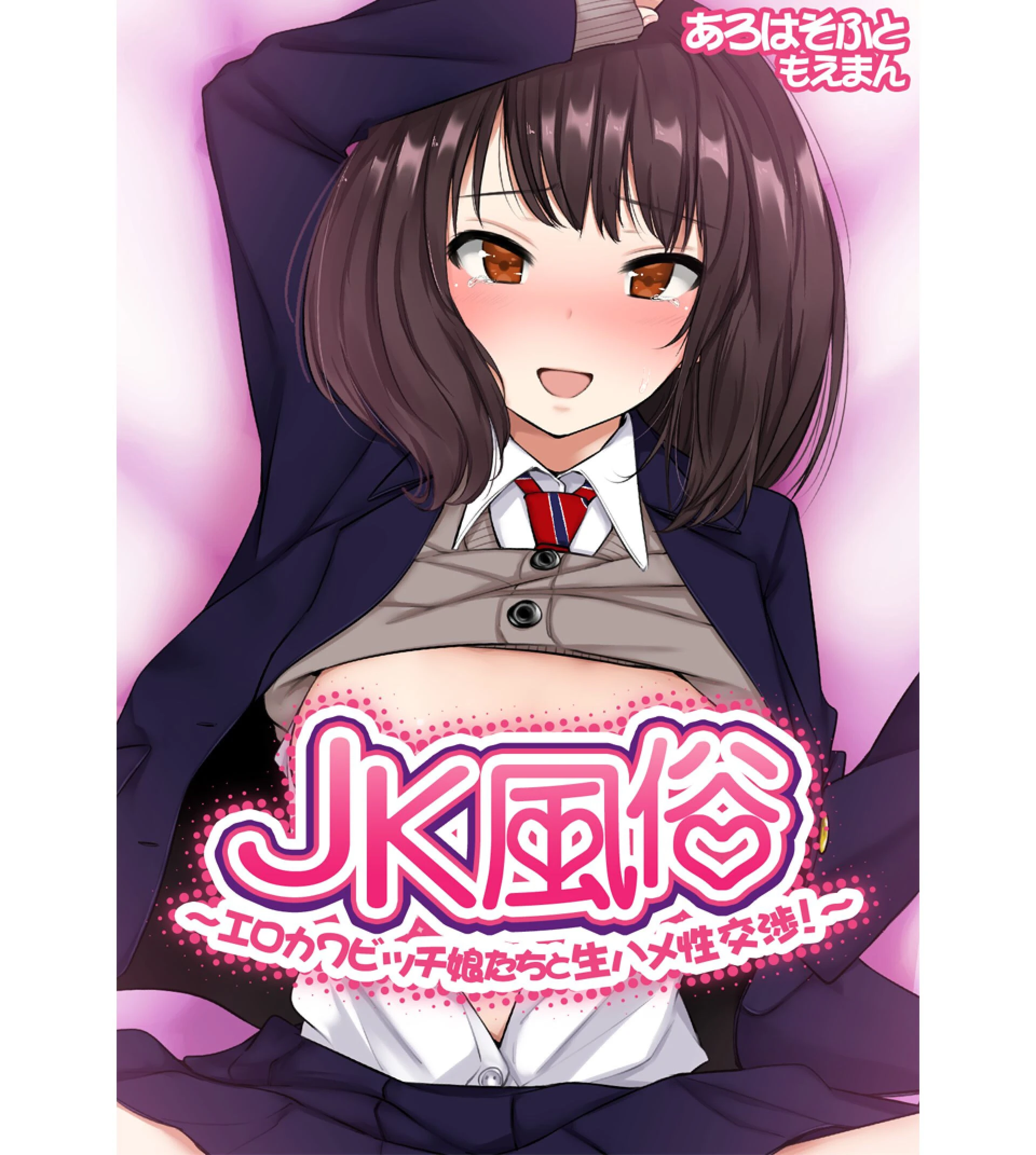 JK風俗〜エロカワビッチ娘たちと生ハメ性交渉！〜【合本版】 エロ漫画 無料