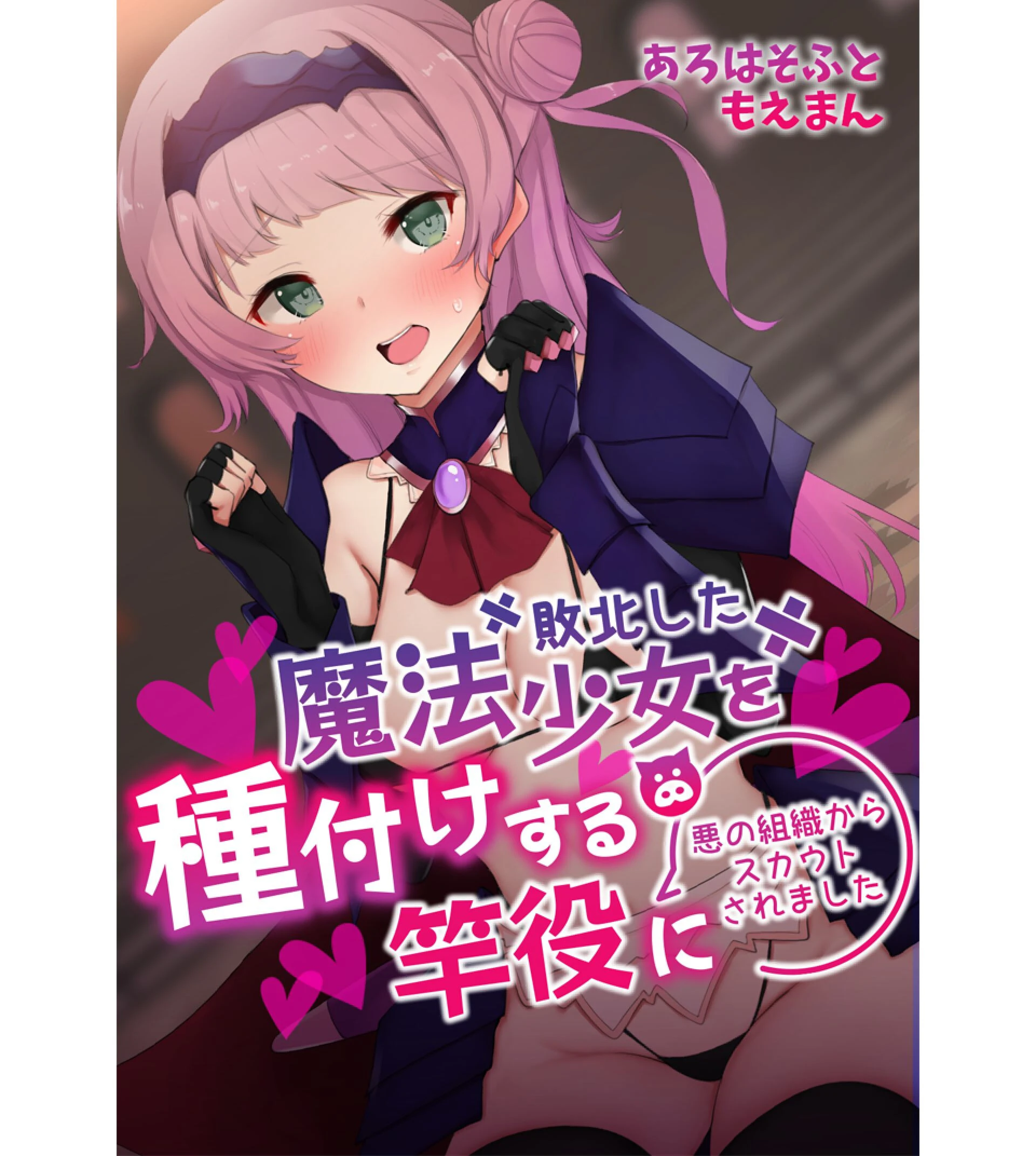 敗北した魔法少女を種付けする竿役に悪の組織からスカウトされました あろはそふと