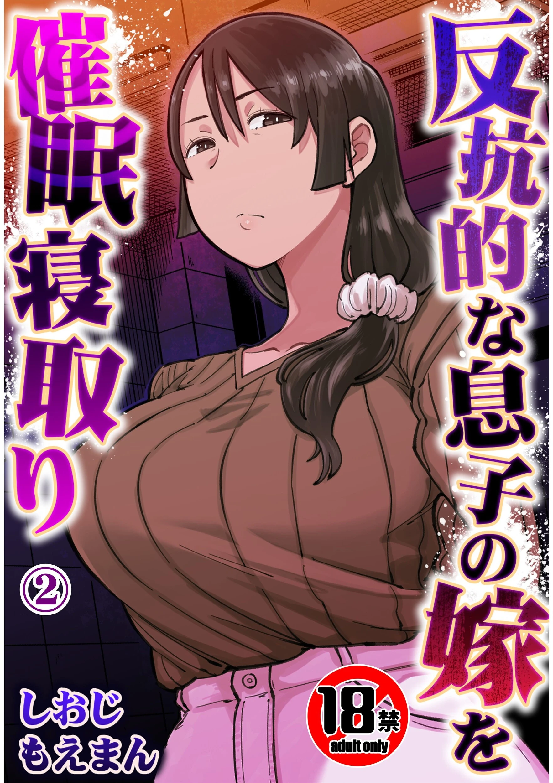 【18禁】反抗的な息子の嫁を催●寝取り2巻 エロ漫画 無料