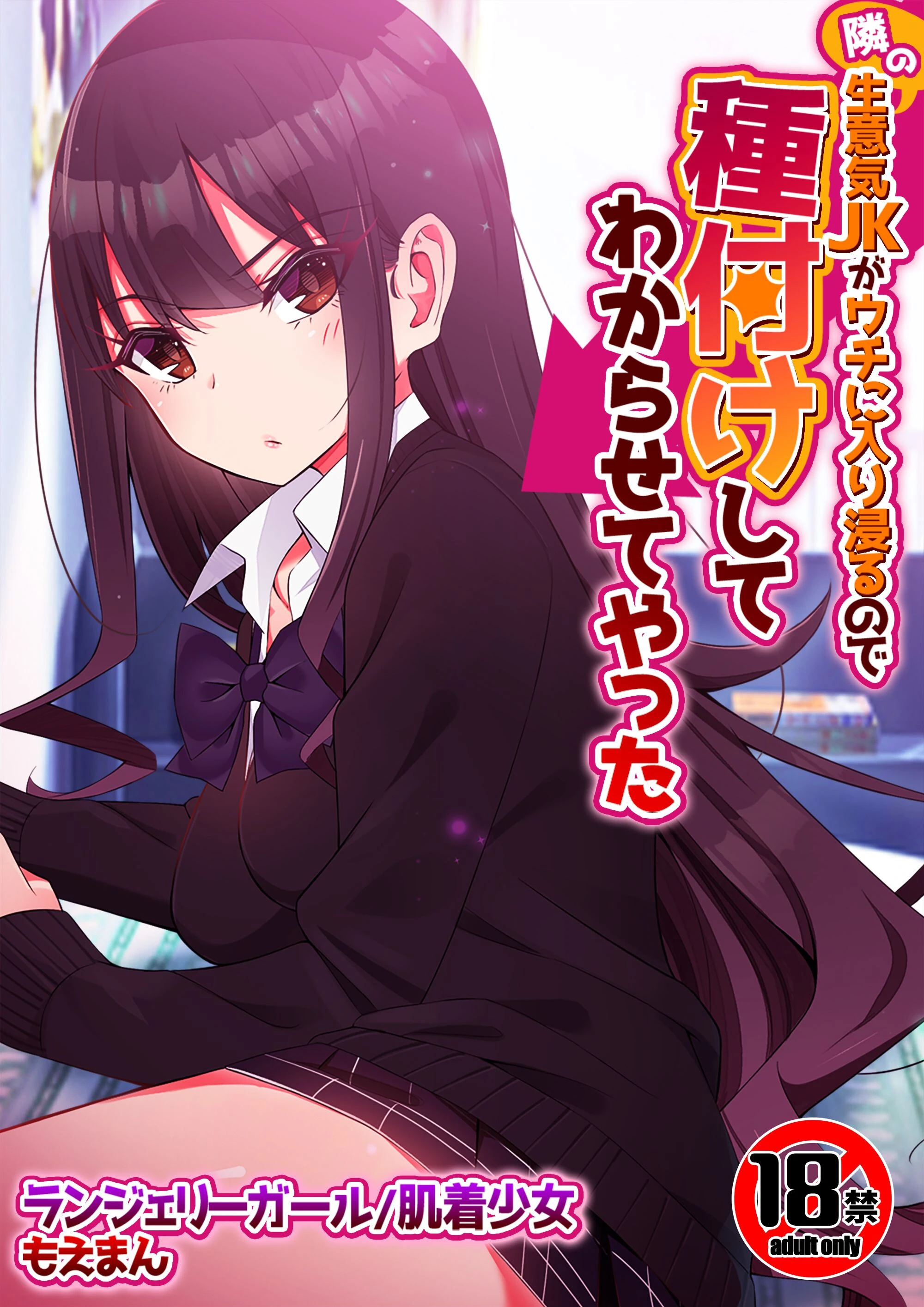 【18禁】隣の生意気JKがウチに入り浸るので種付けしてわからせてやった エロ漫画 無料