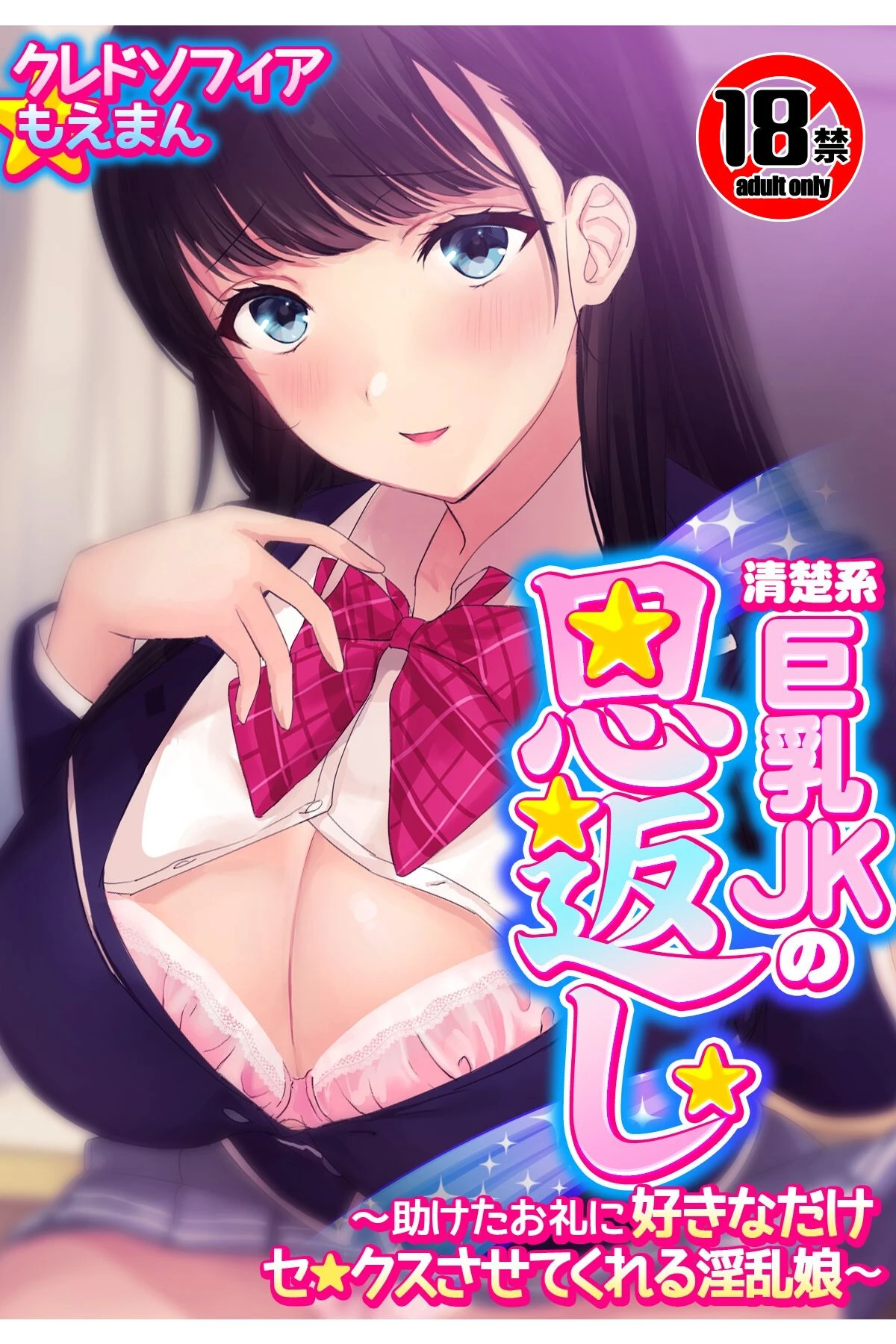 【18禁CG集版】清楚系巨乳JKの恩返し〜助けたお礼に好きなだけセ●クスさせてくれる淫乱娘〜 クレドソフィア