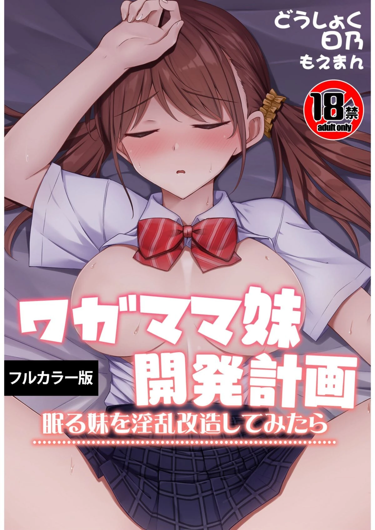 【18禁】ワガママ妹開発計画〜眠る妹を淫乱改造してみたら〜【フルカラー版】 エロ漫画 無料