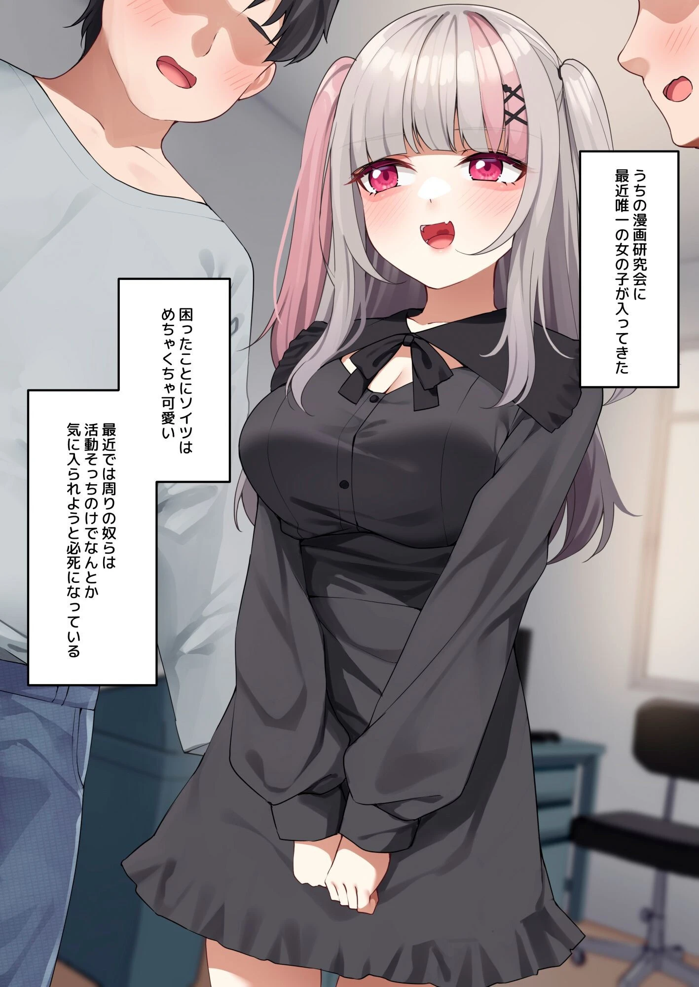 【18禁CG集版】地雷系オタサーの姫ちゃんに最高の童貞卒業をさせてもらう話 2ページ