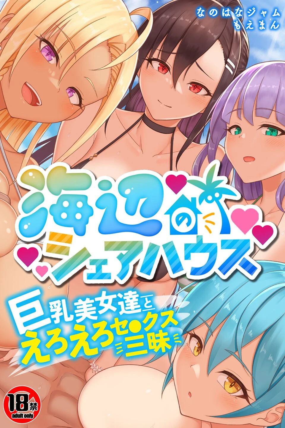【18禁CG集版】海辺のシェアハウス〜巨乳美女達とえろえろセ●クス三昧 なのはなジャム