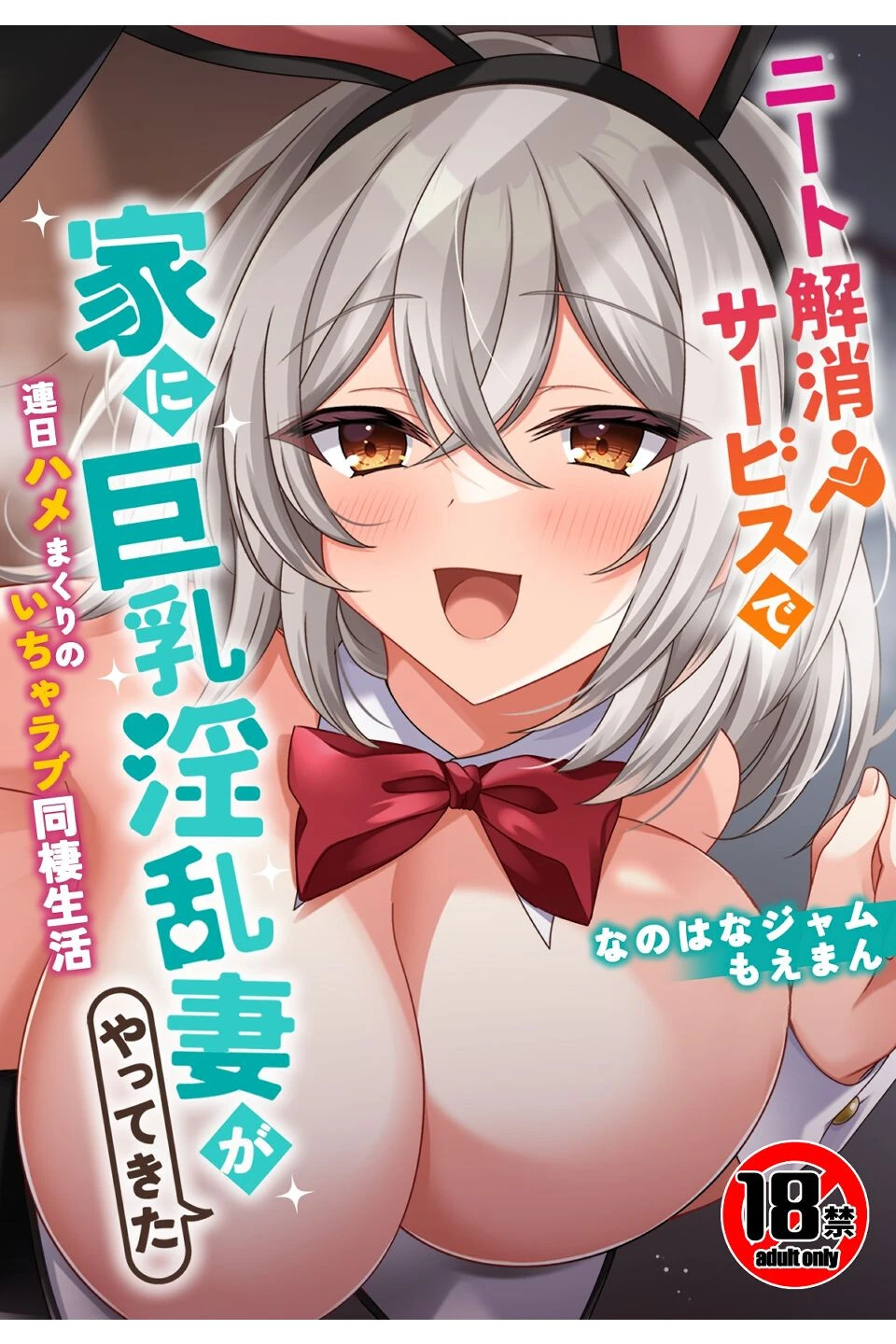 【18禁CG集版】ニート解消サービスで家に巨乳淫乱妻がやってきた〜連日ハメまくりのいちゃラブ同棲生活〜 なのはなジャム