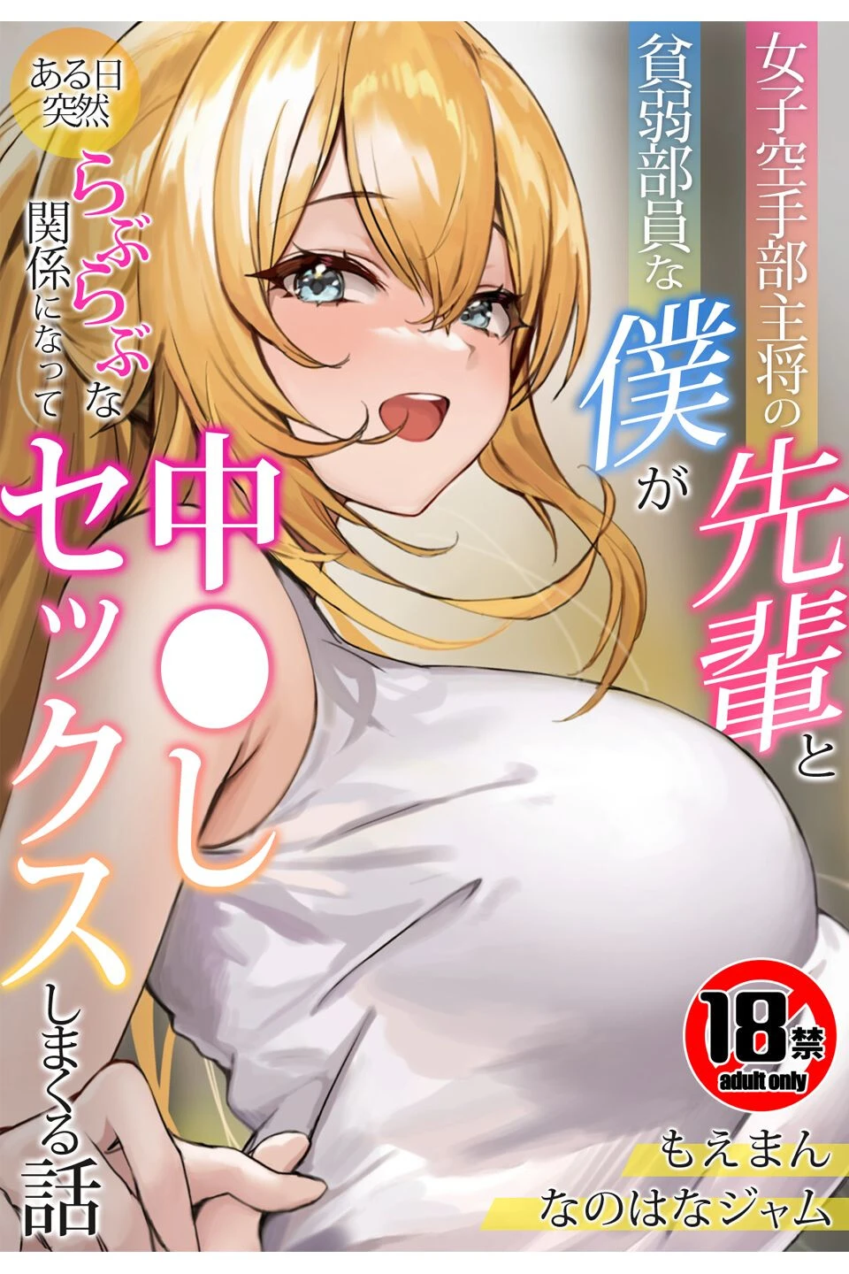 【18禁CG集版】女子空手部主将の先輩と貧弱部員な僕がある日突然らぶらぶな関係になって中●しセックスしまくる話 なのはなジャム