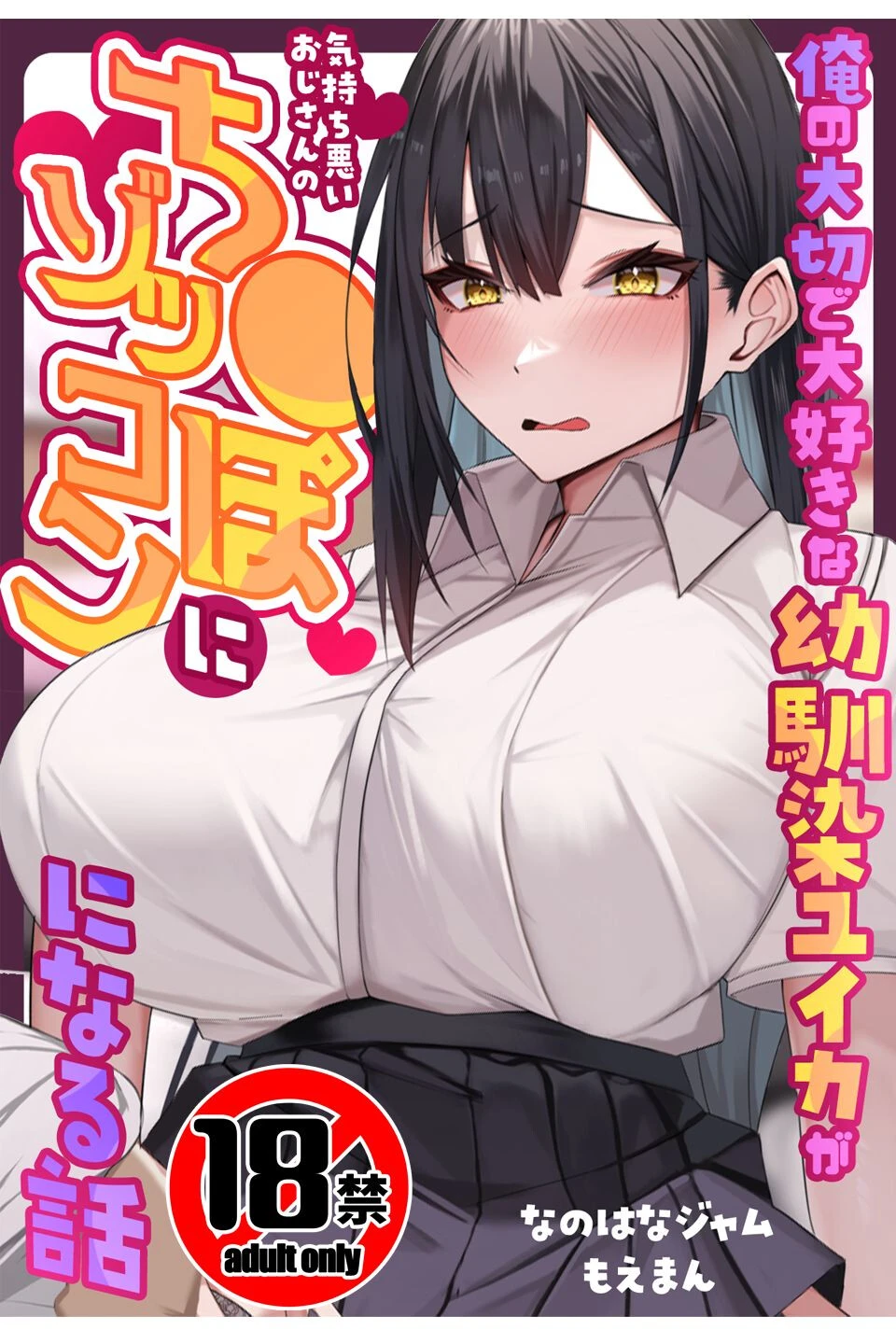 【18禁CG集版】俺の大切で大好きな幼馴染ユイカが気持ち悪いおじさんのち●ぽにゾッコンになる話 エロ漫画 無料