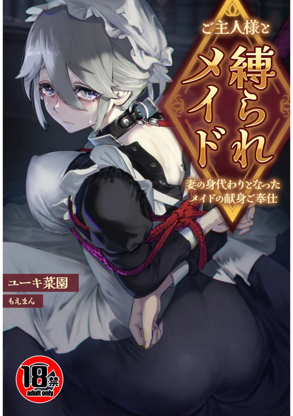 【18禁】ご主人様と縛られメイド〜妻の身代わりとなったメイドの献身ご奉仕〜 エロ漫画 無料