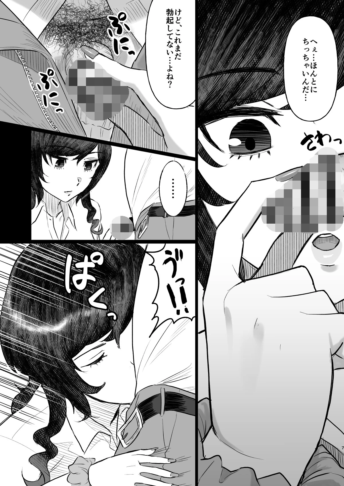 【18禁】「小さい」俺が勝ち組の世界〜JKもOLも人妻もみんなヤラせてくれる〜（単話） 7ページ