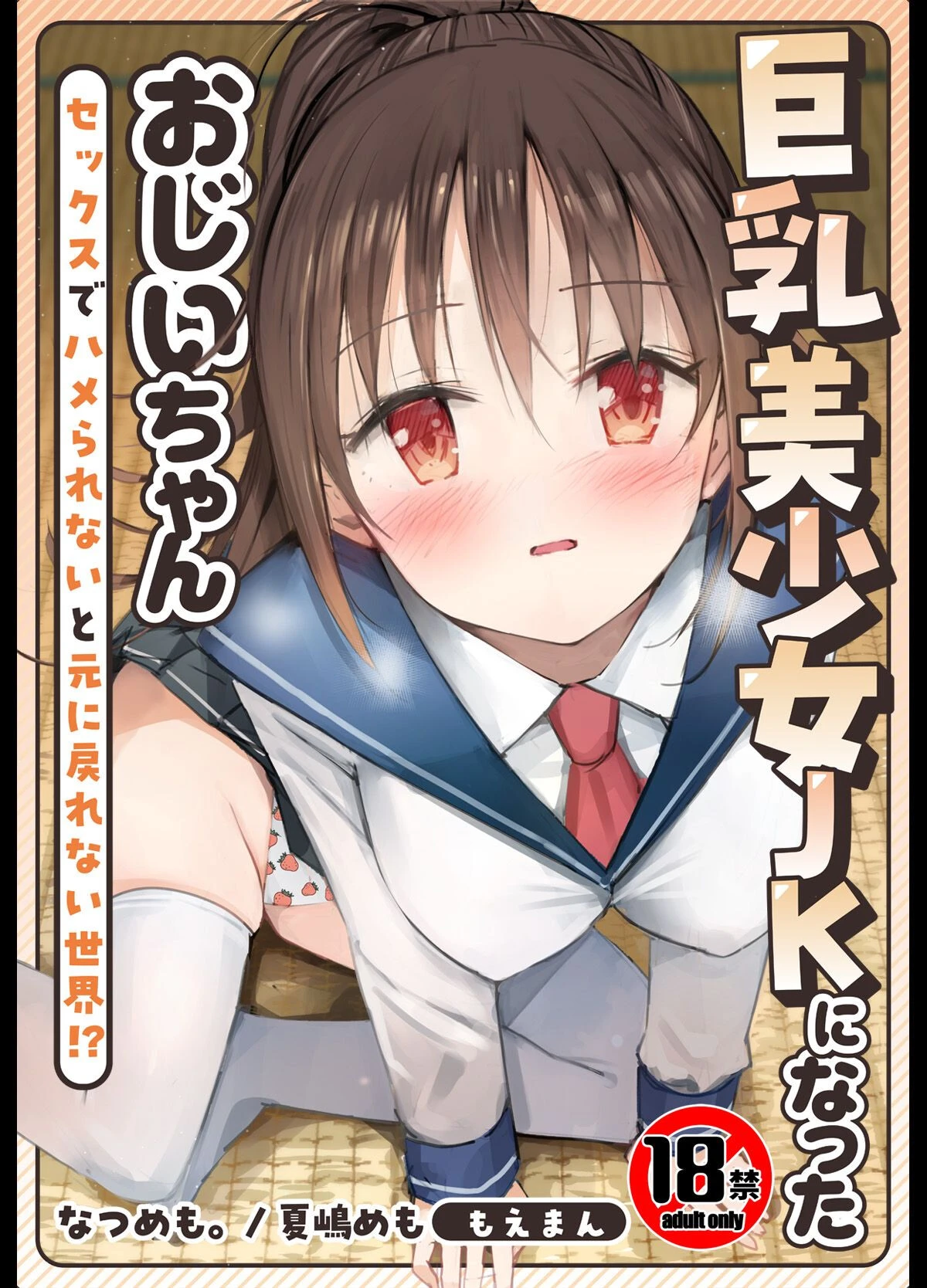 【18禁】巨乳美少女JKになったおじいちゃん〜セックスでハメられないと元に戻れない世界！？〜【合本版】 エロ漫画 無料