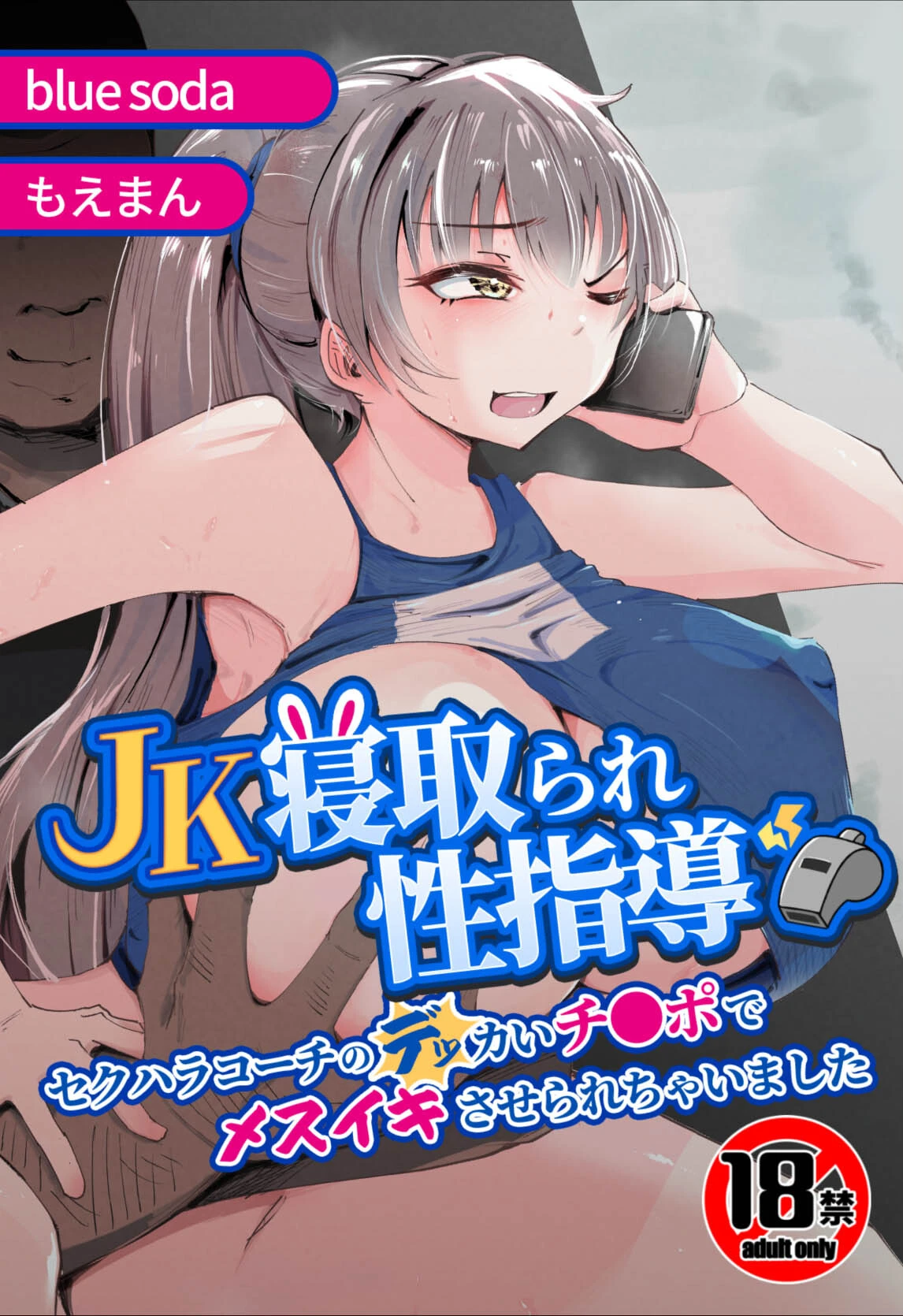【18禁】JK寝取られ性指導〜セクハラコーチのデッカいチ●ポでメスイキさせられちゃいました〜 エロ漫画 無料