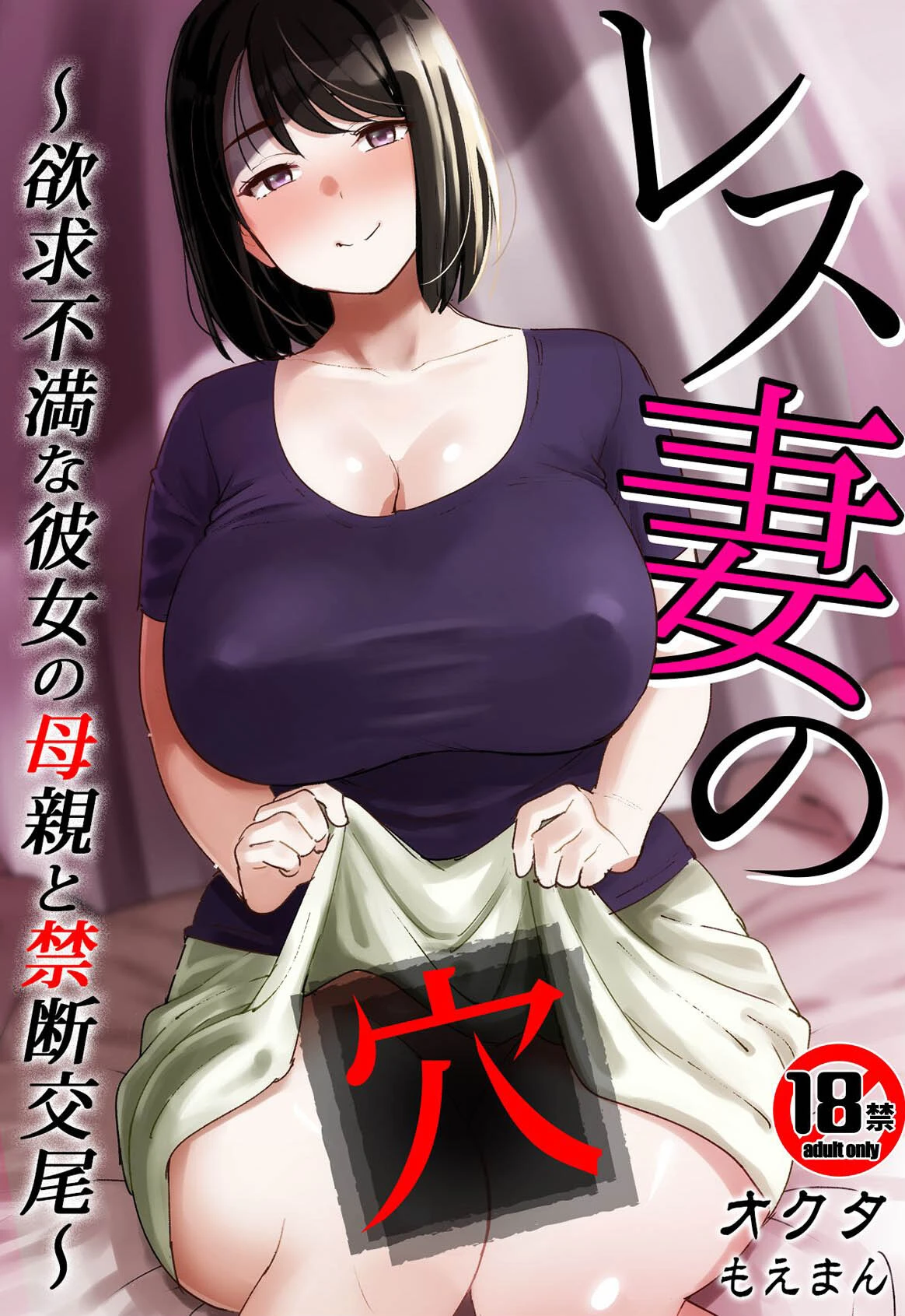 【18禁】レス妻の穴〜欲求不満な彼女の母親と禁断交尾〜 エロ漫画 無料