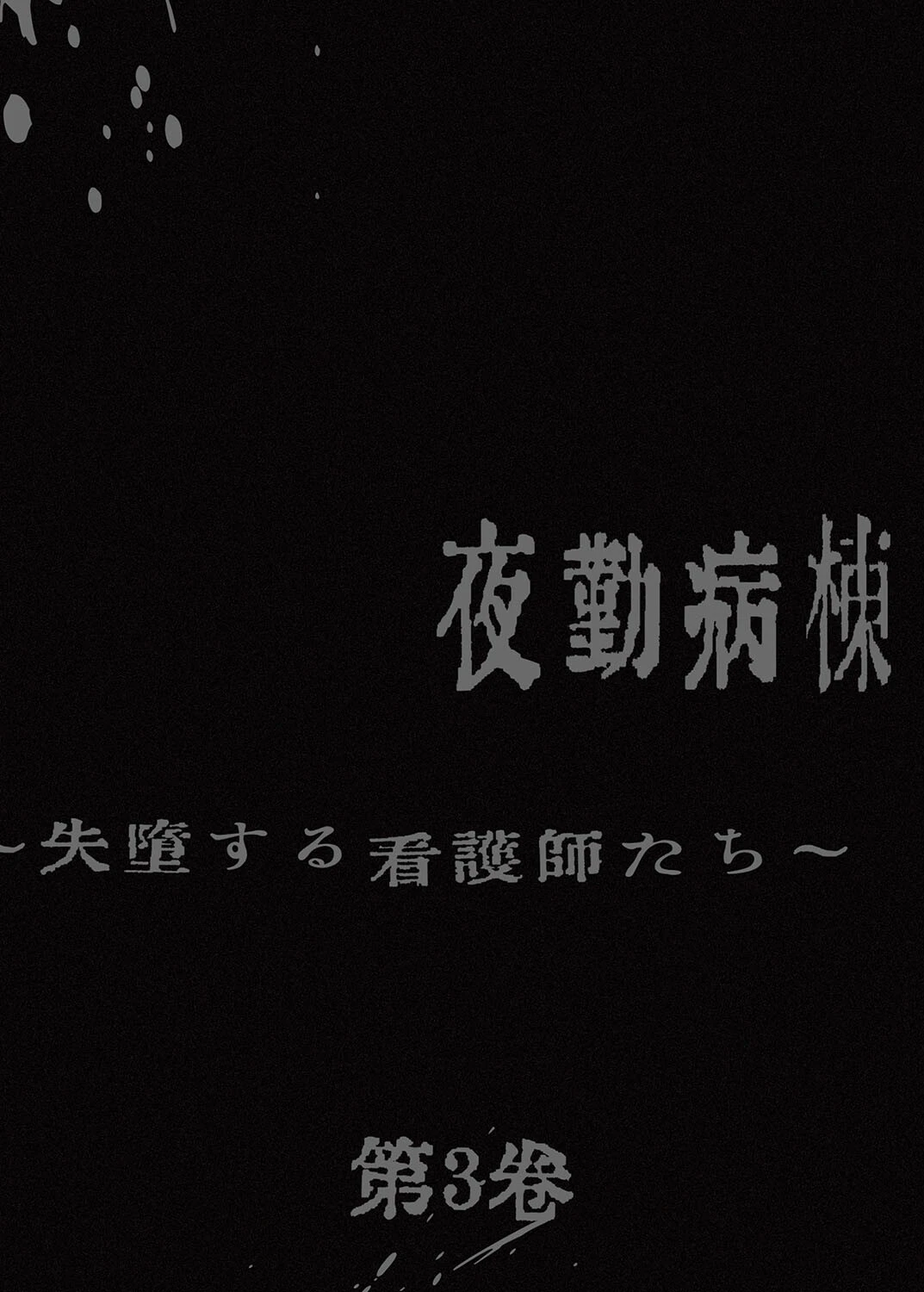 【フルカラー】夜勤病棟-失墜する看護師たち-3巻 2ページ