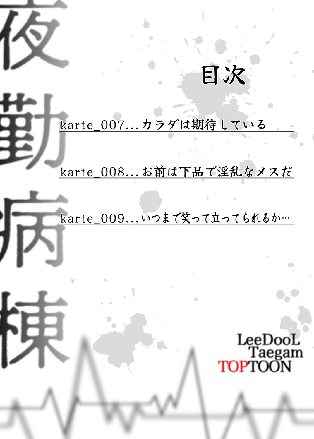 【フルカラー】夜勤病棟-失墜する看護師たち-3巻 3ページ