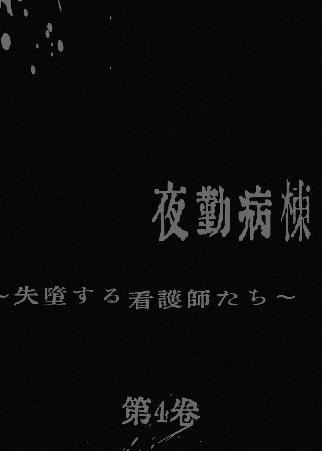 【フルカラー】夜勤病棟-失墜する看護師たち- 4巻 2ページ
